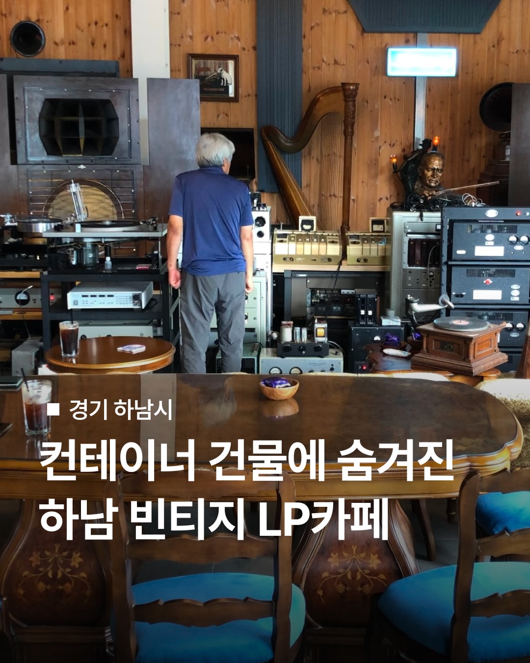 Hanam Vintage LP Cafe and Bar Museaion