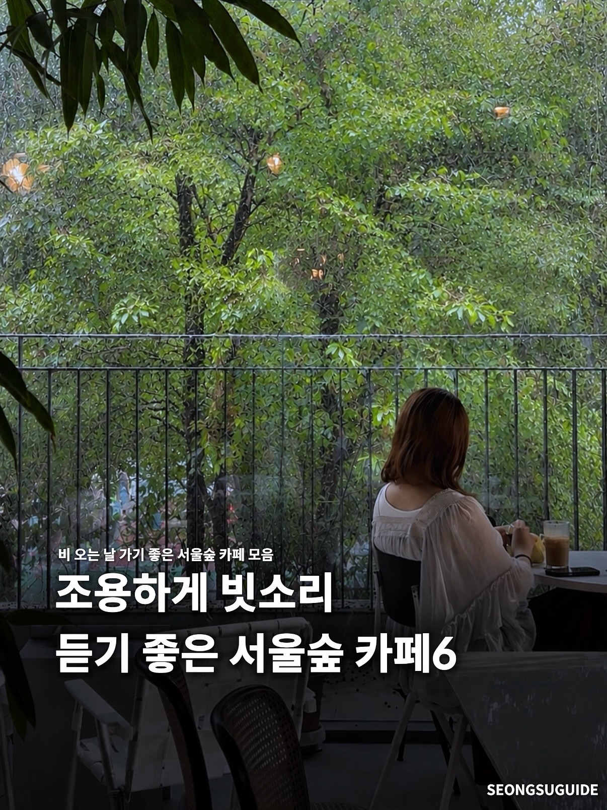 Seoul Forest Cafes For Reading On Rainy Days