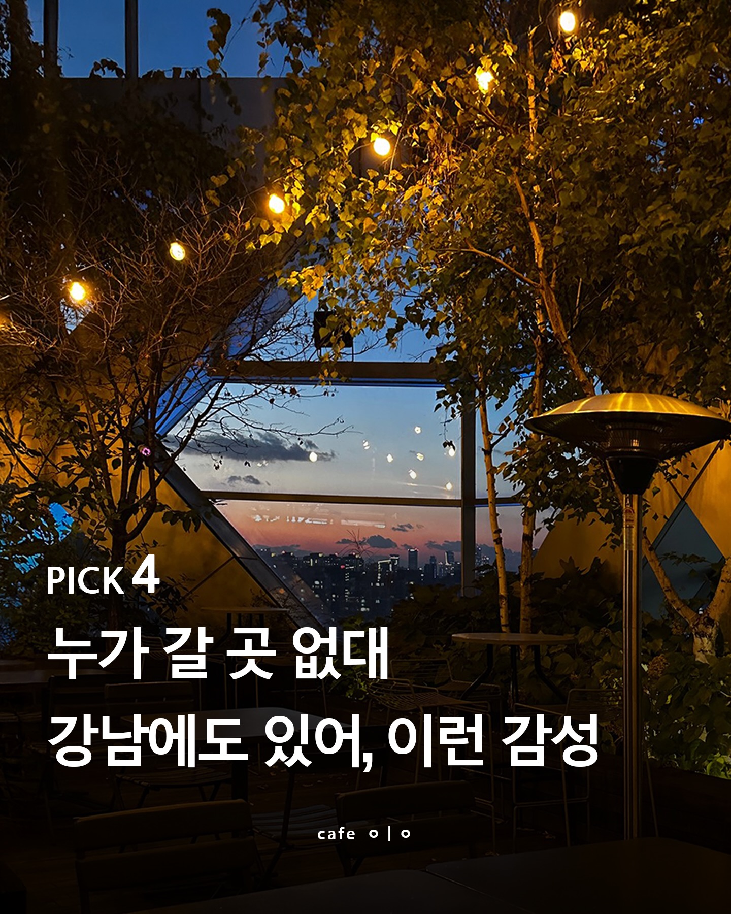 Gangnam Spots: Unique Brunch and Rooftop Vibes