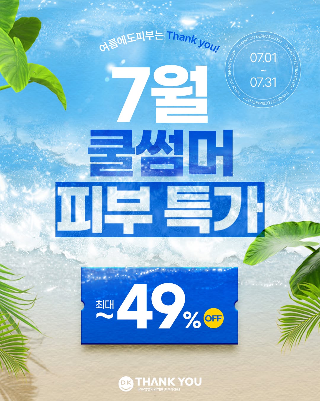 Summer Skin Specials For Dermatology Patients