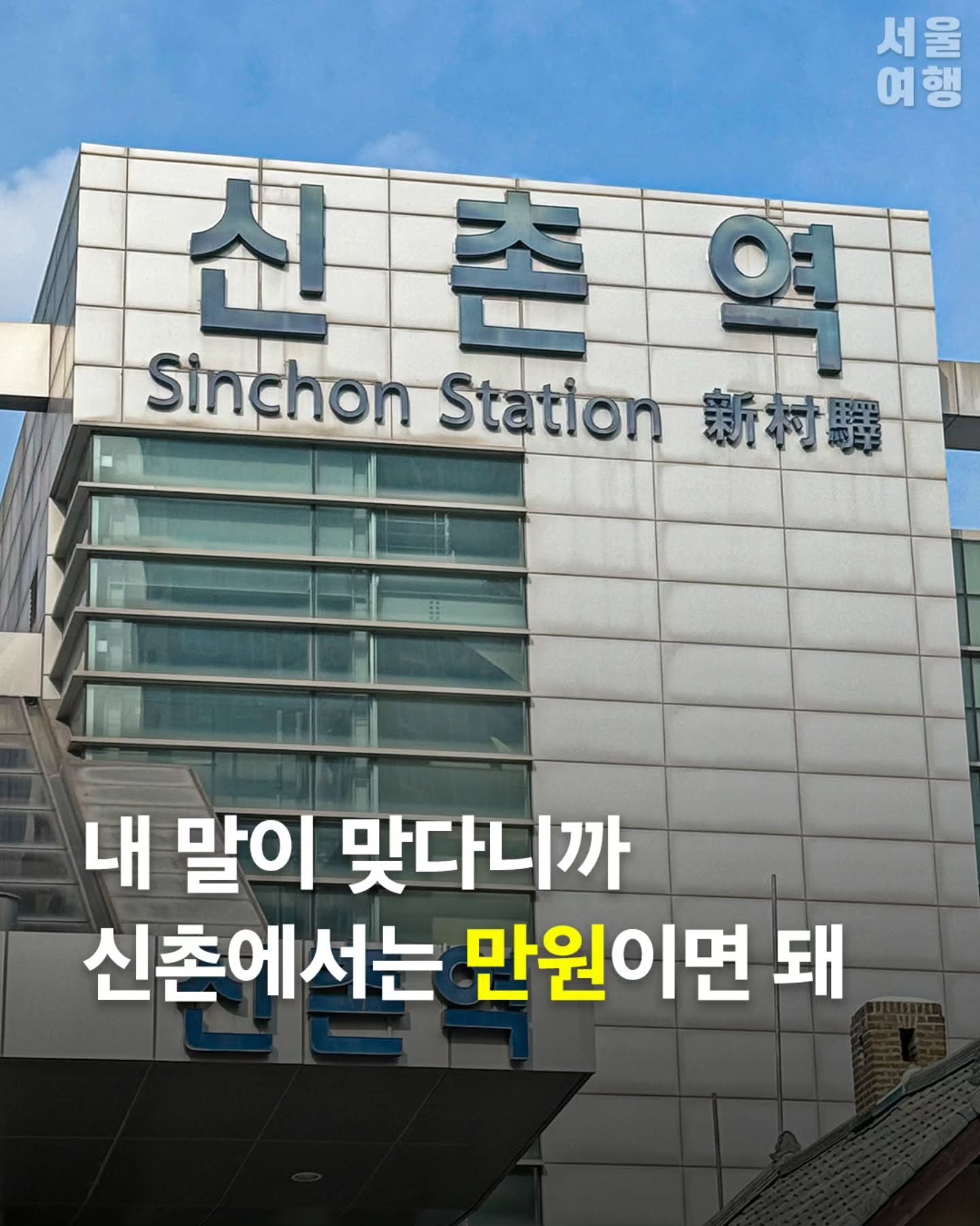 Budget-Friendly Restaurants in Sinchon