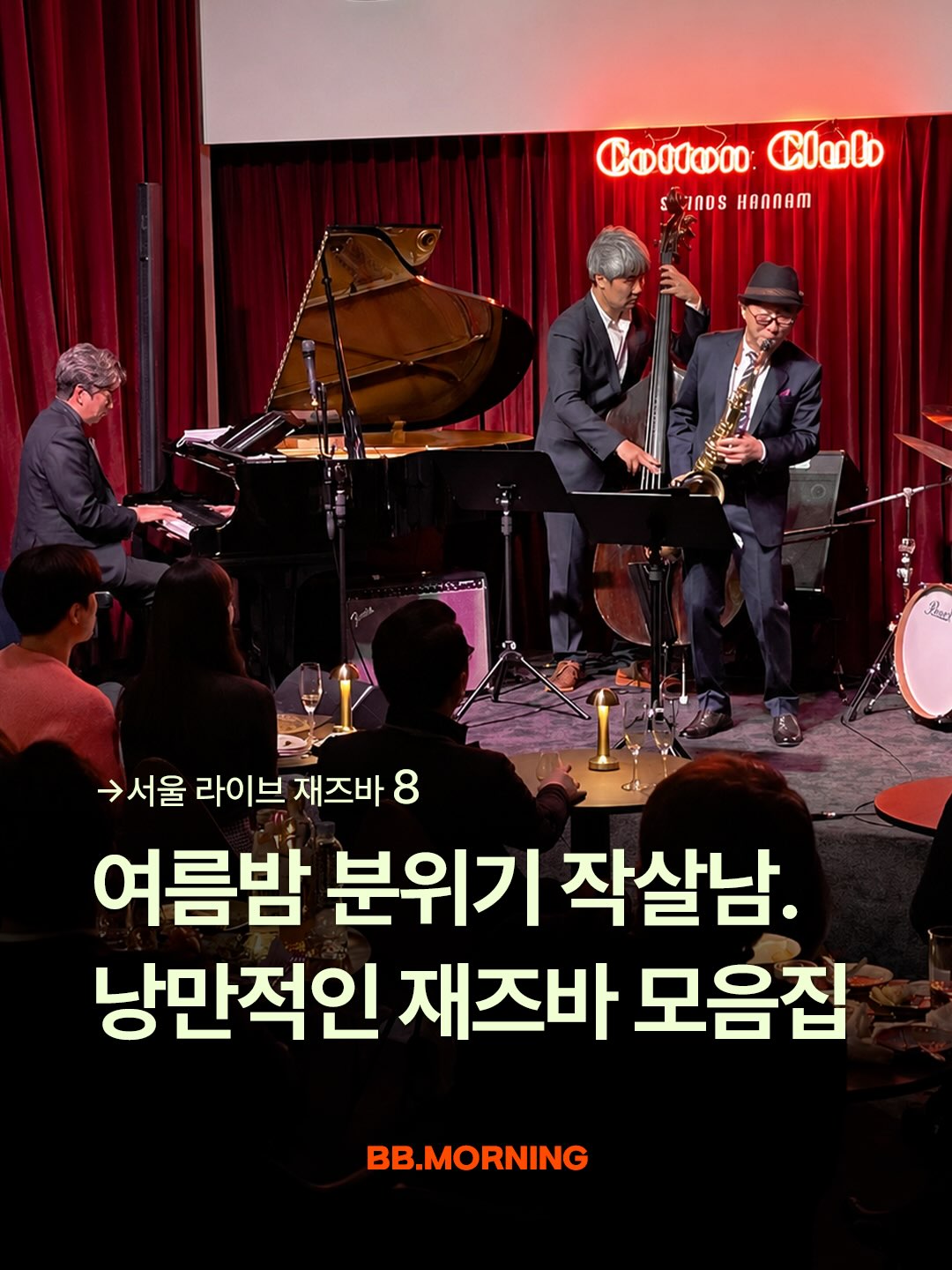 Eight Seoul Live Jazz Bars for Summer Nights