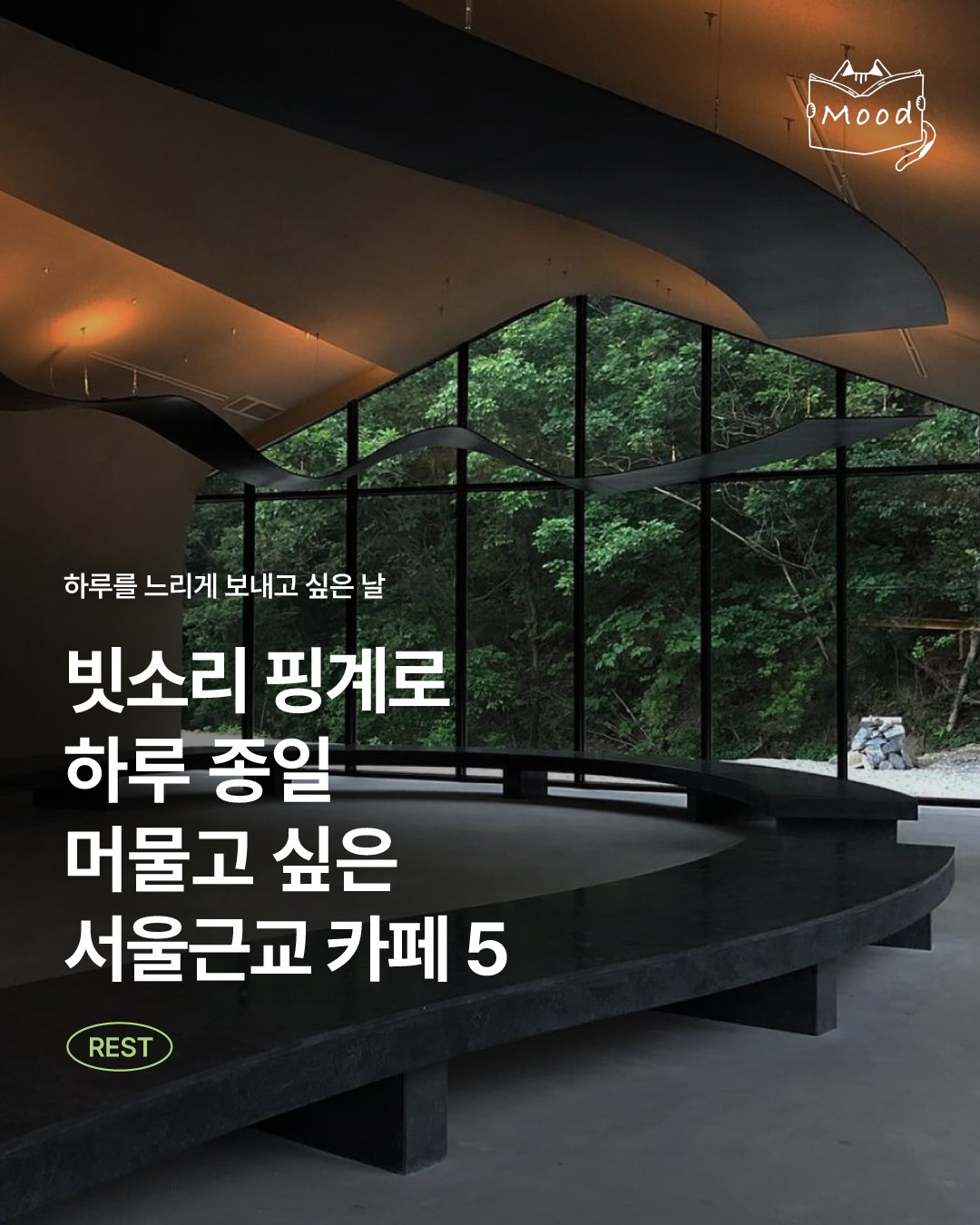 Five Cozy Cafes Near Seoul For Rainy Days