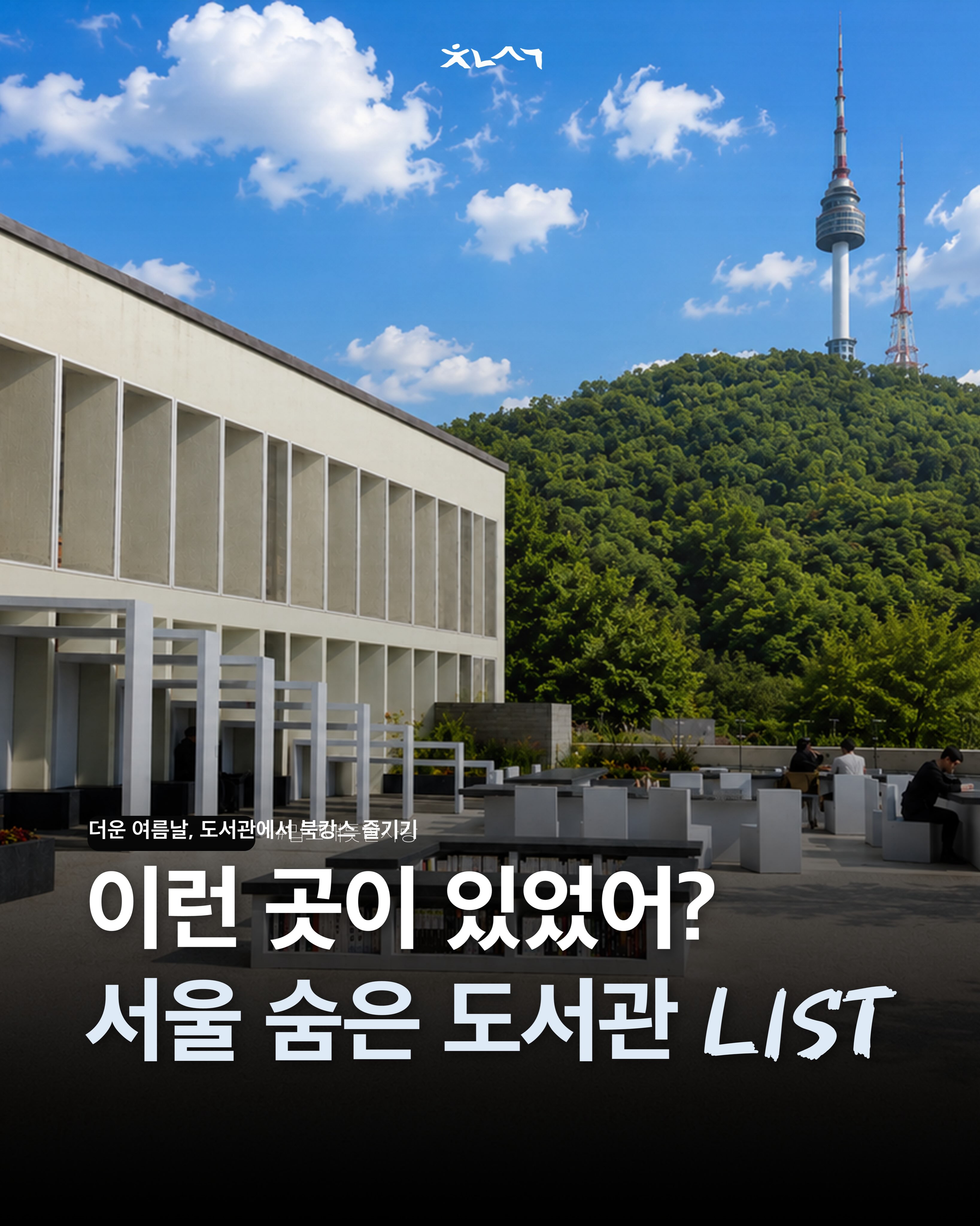 Seoul's Beautiful Libraries Offer Tranquil Reading