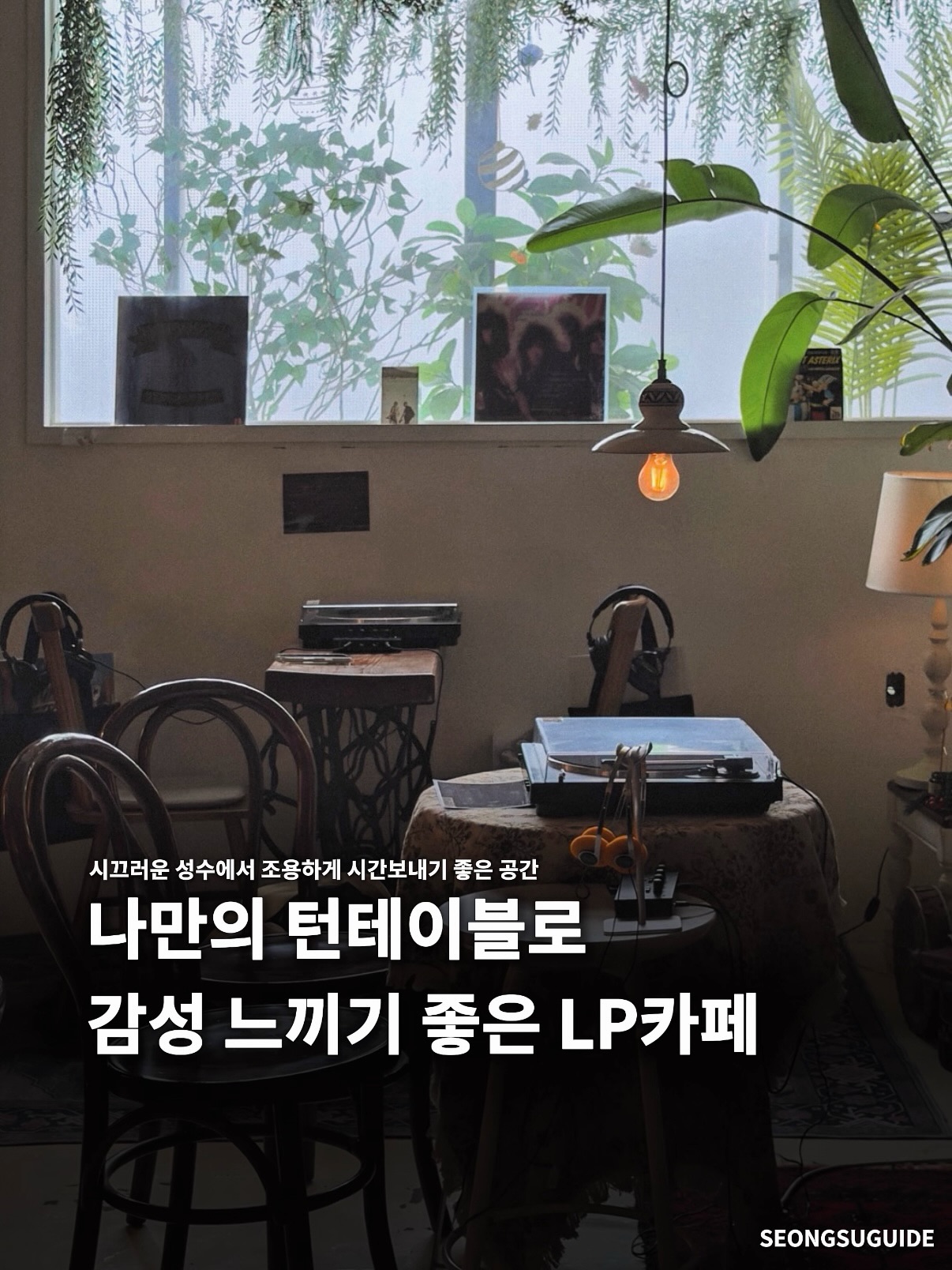 Wanita Listeningroom: A Solo LP Cafe in Seongsu