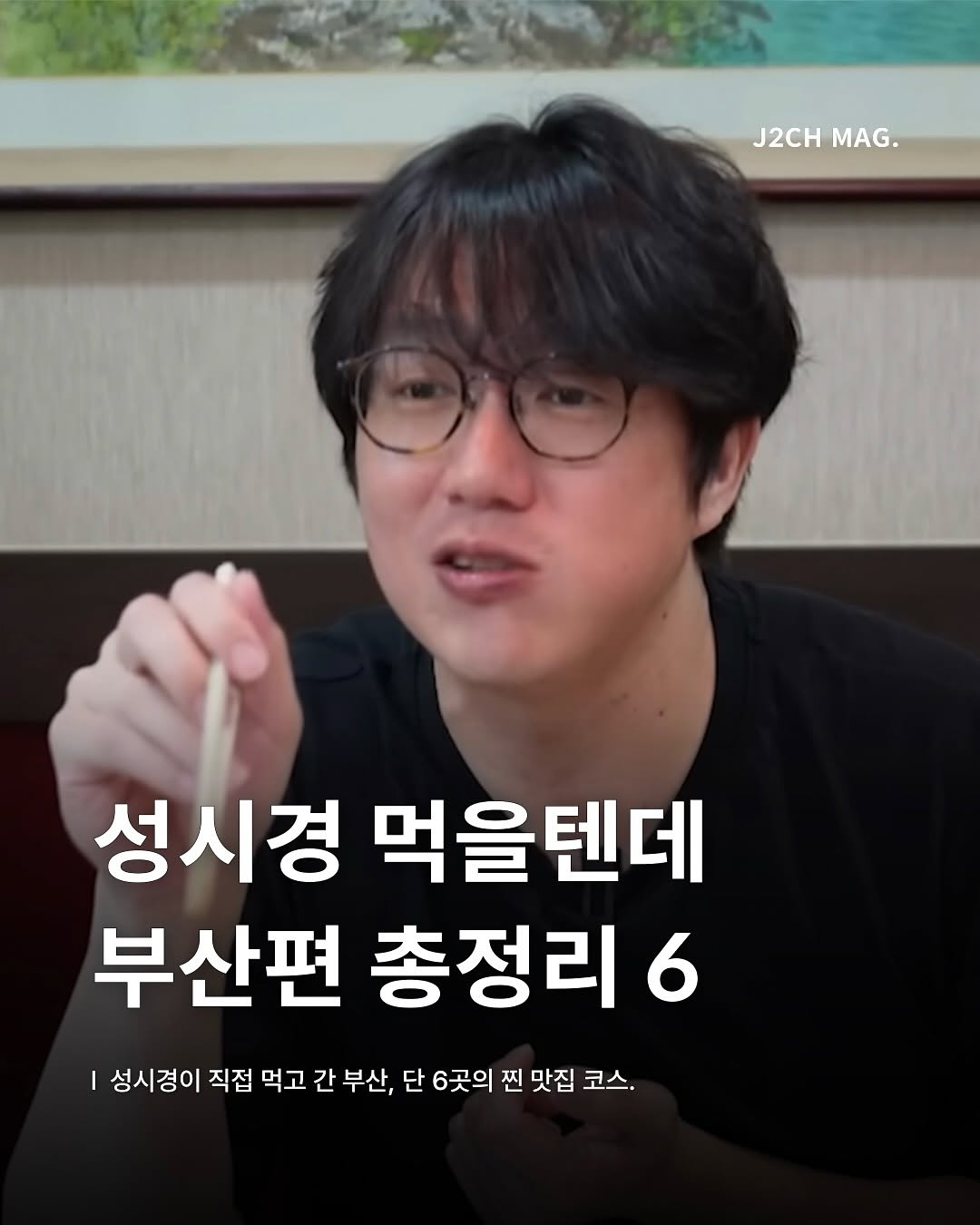 Sung Si Kyung's Top Busan Eats Recommended List