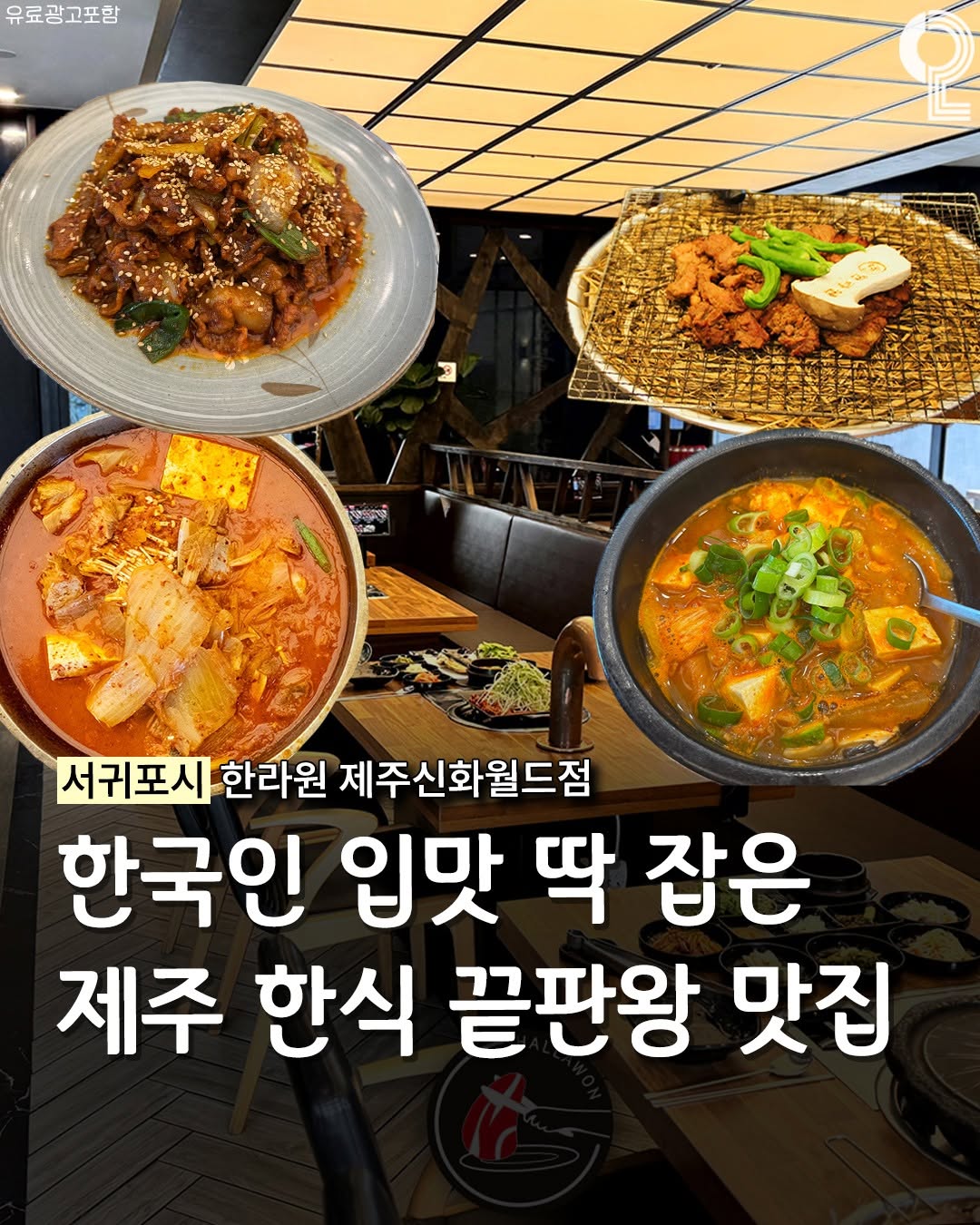 Shinhwa World Hallawon: Jeju's Black Pork Restaurant