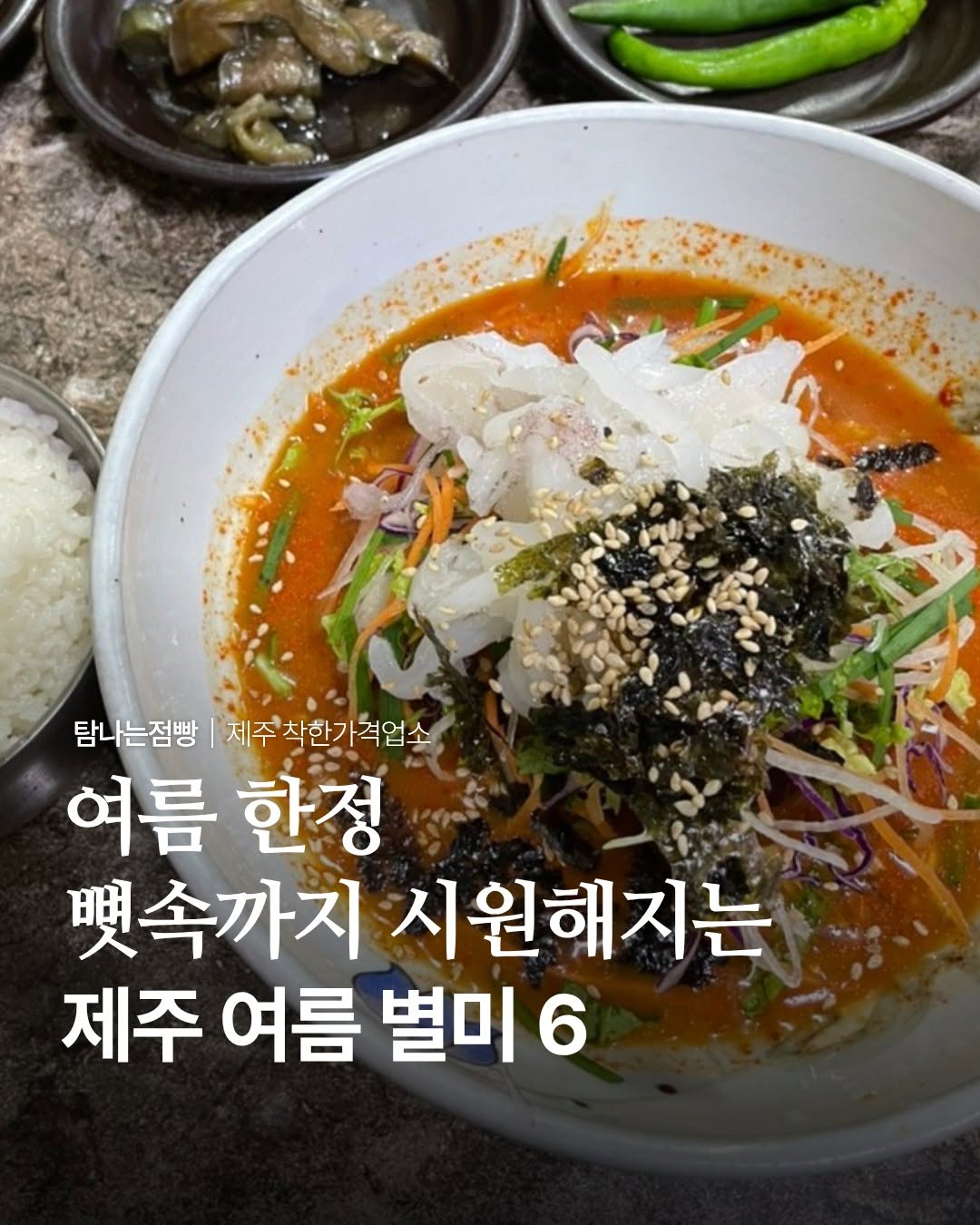 Six Refreshing Jeju Summer Delicacies