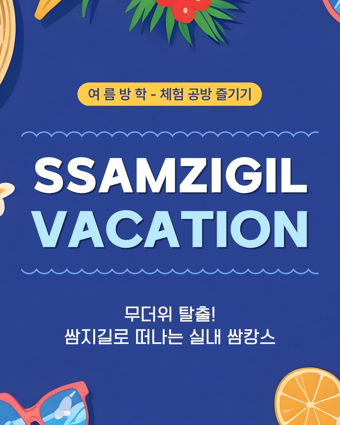 Ssamzigil Summer Vacation Indoor Experience Workshops