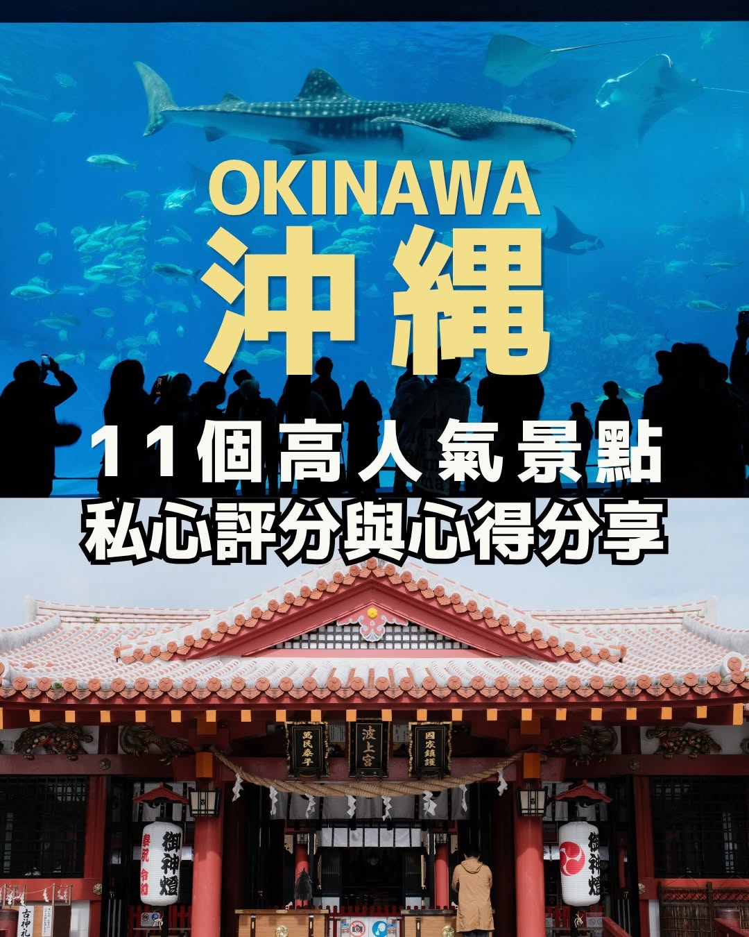 Okinawa's Top 11 Must-See Attractions