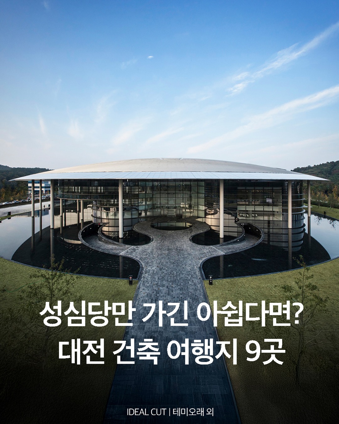 Daejeon's Architectural Gems