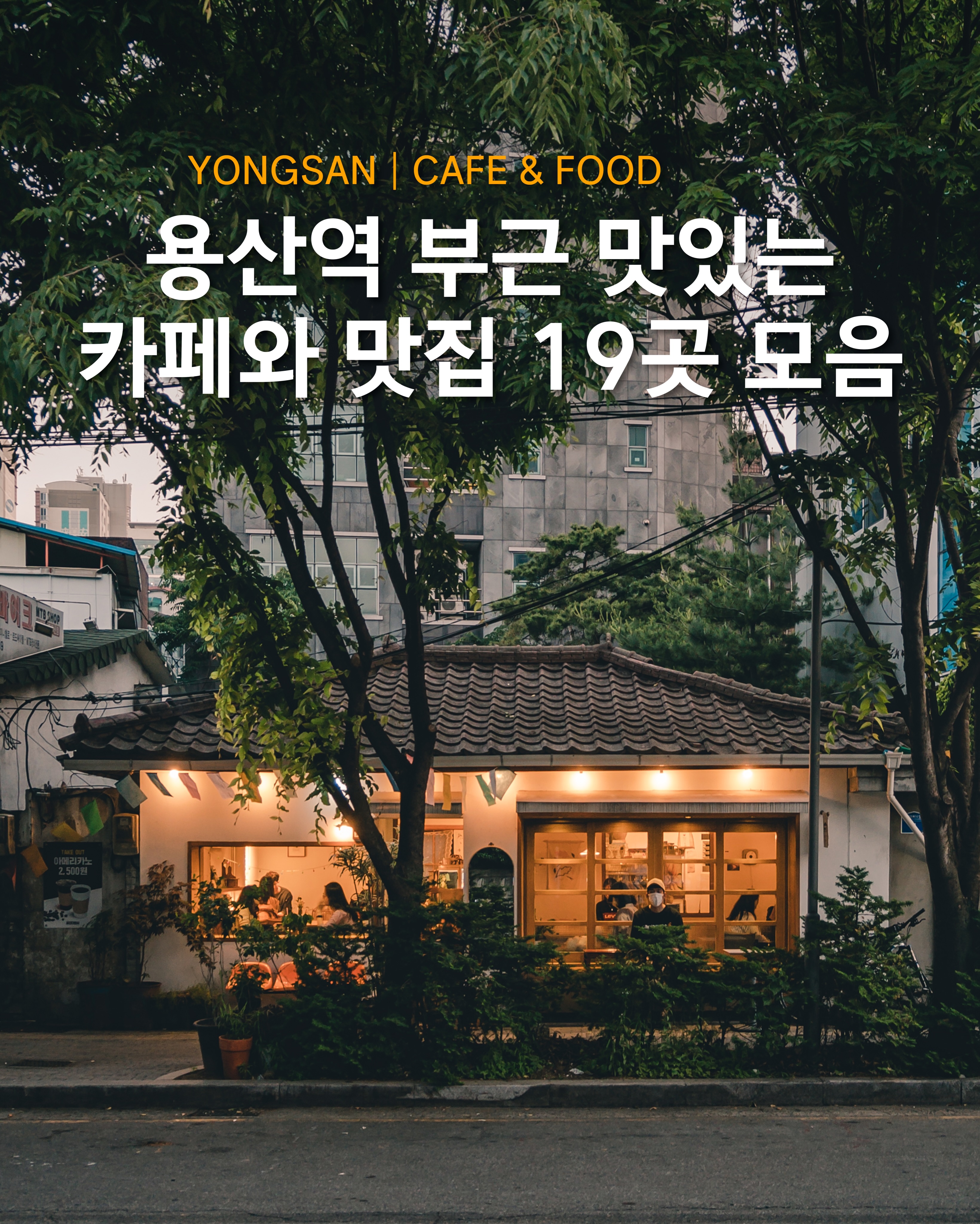 Yongridan-gil: Cafes, Restaurants, and Brunch Spots