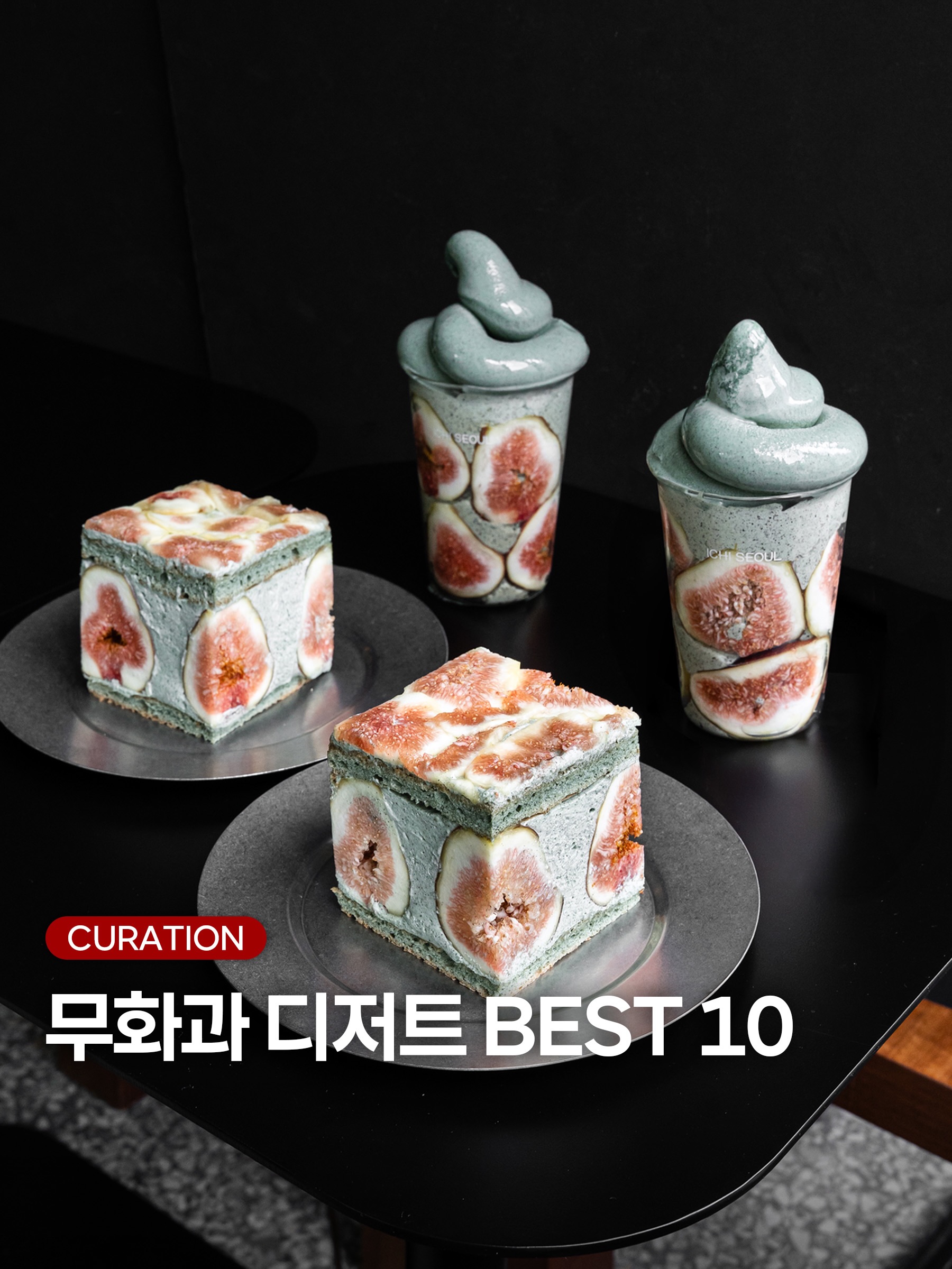 Seoul's Top 10 Fig Dessert Destinations