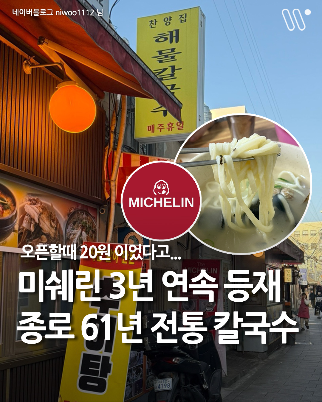 Michelin-Recognized Seafood Kalguksu Restaurant