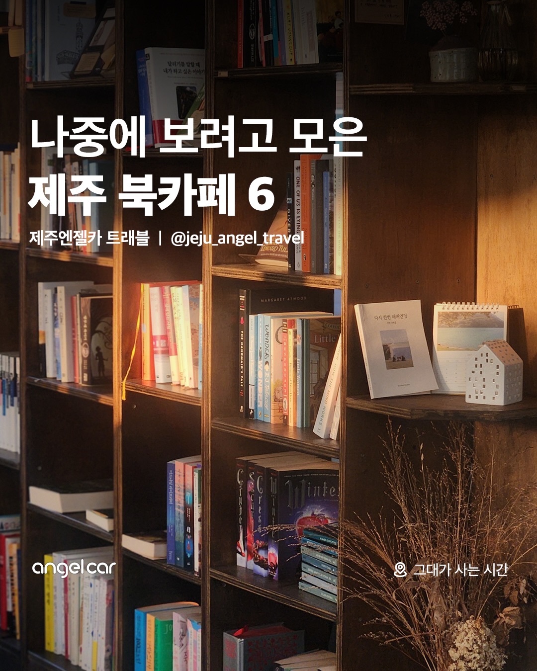 Jeju Book Cafes For A Quiet Escape