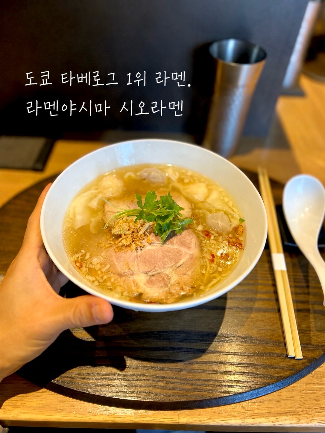 Rāmenya Shima: Tokyo's Top-Ranked Shio Ramen