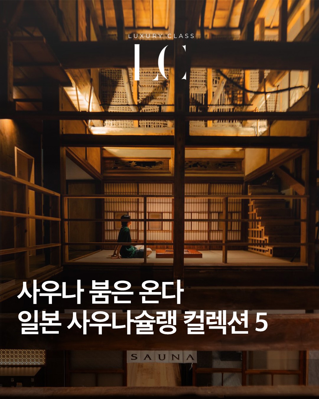 Japanese Saunas Offer Diverse Wellness Experiences