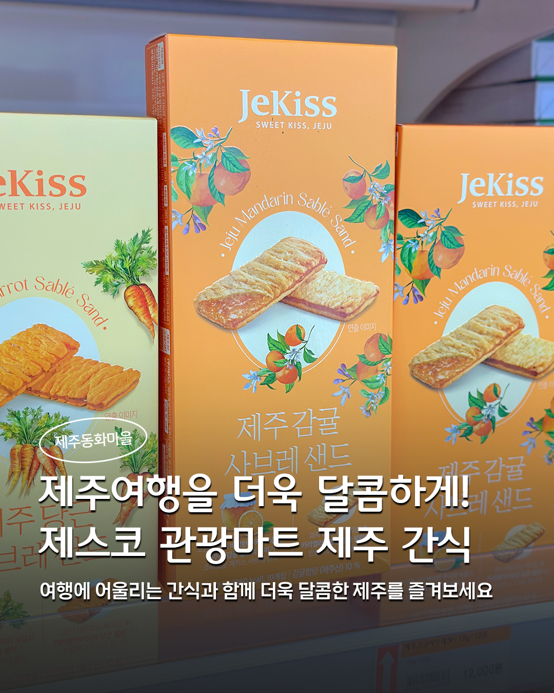 Jeju Snacks and Local Attractions