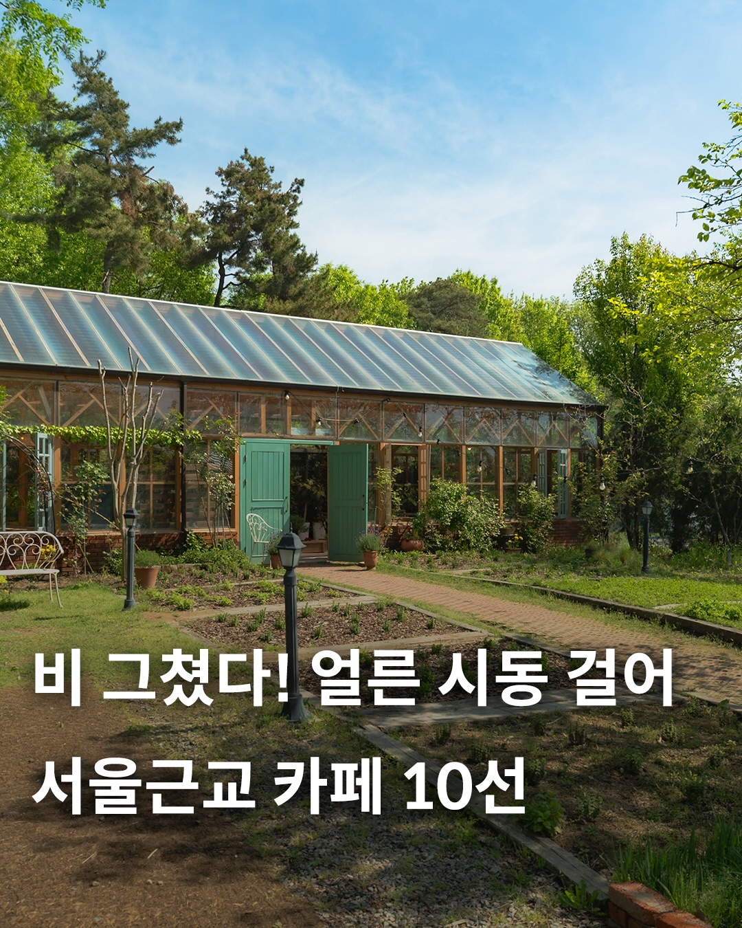 Ten Seoul Area Cafes For Weekend Outings