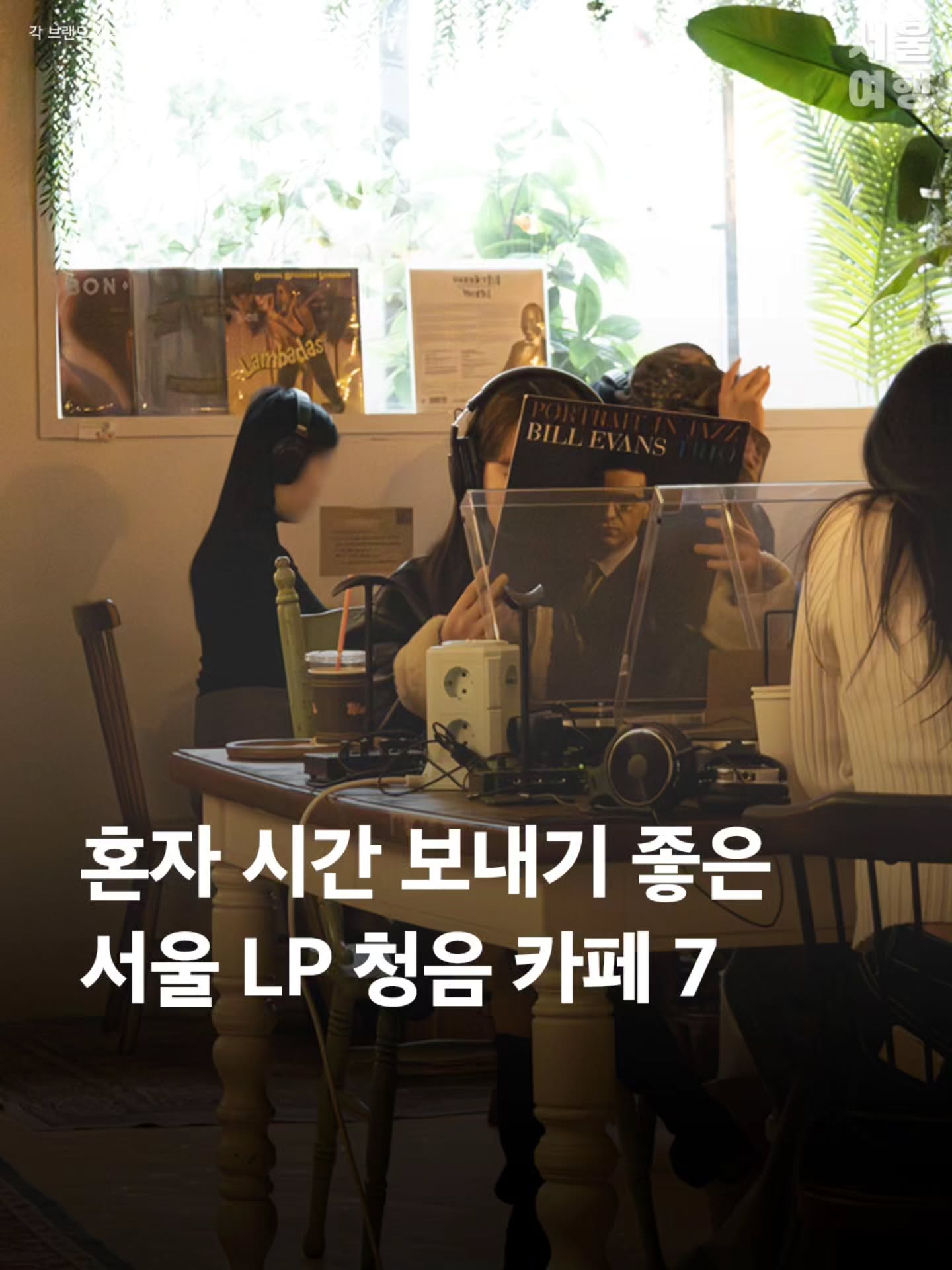 Seoul LP Listening Cafes For Solo Music Enjoyment