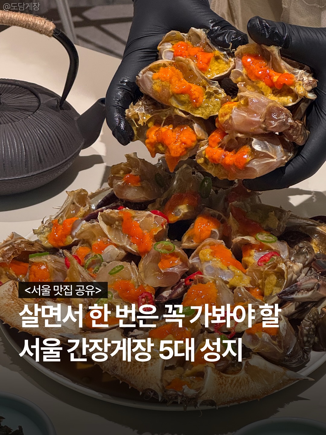 Seoul's Top Five Soy Marinated Crab Restaurants