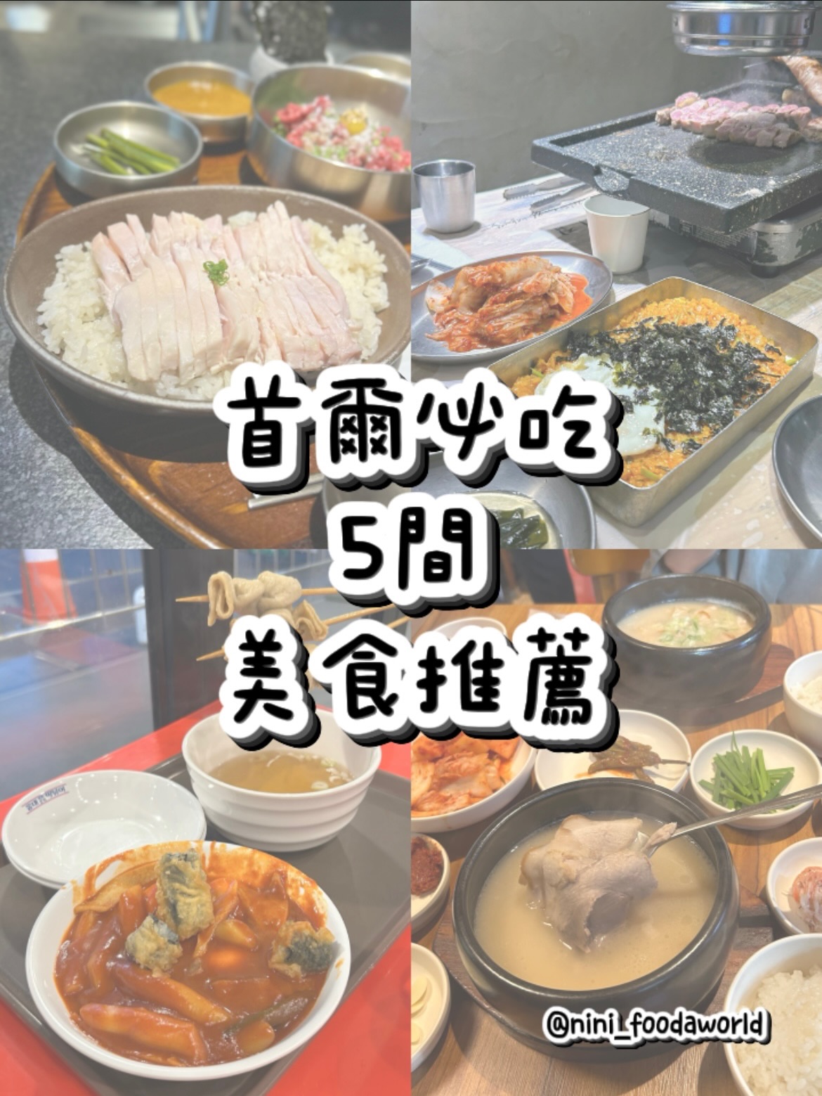 Seoul's Top 5 Delicious Food Destinations