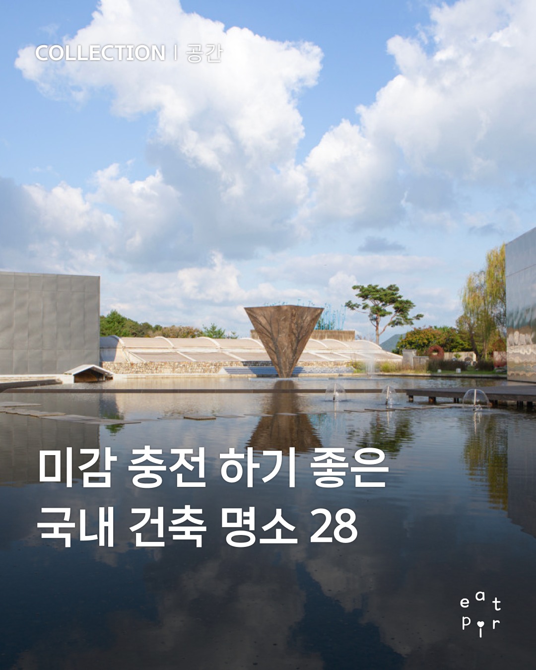 Architectural Gems for Aesthetic Recharging