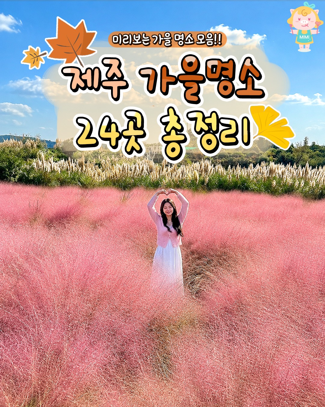 Jeju's Top 24 Autumn Destinations For Photos