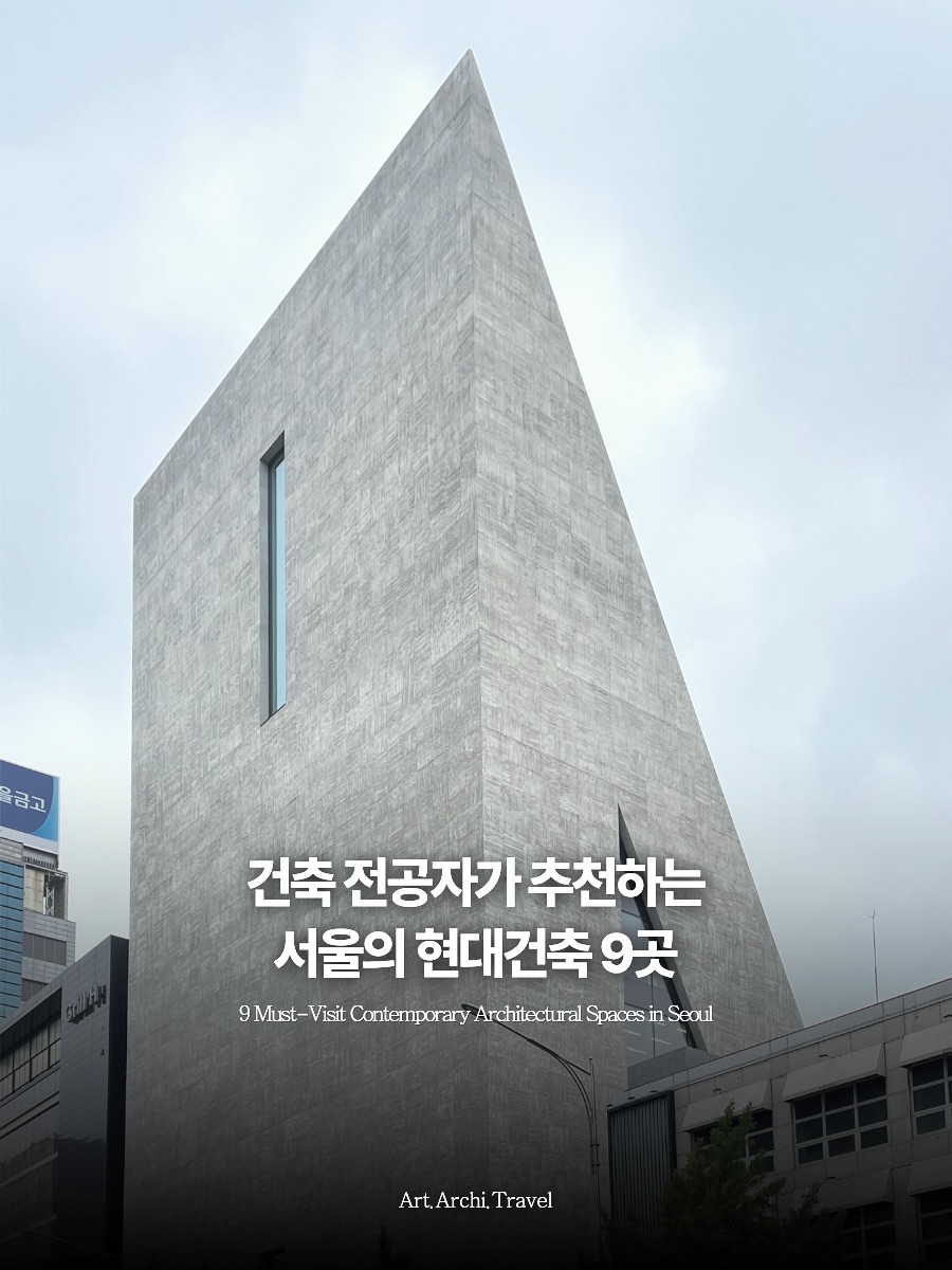 Nine Contemporary Architectural Wonders In Seoul