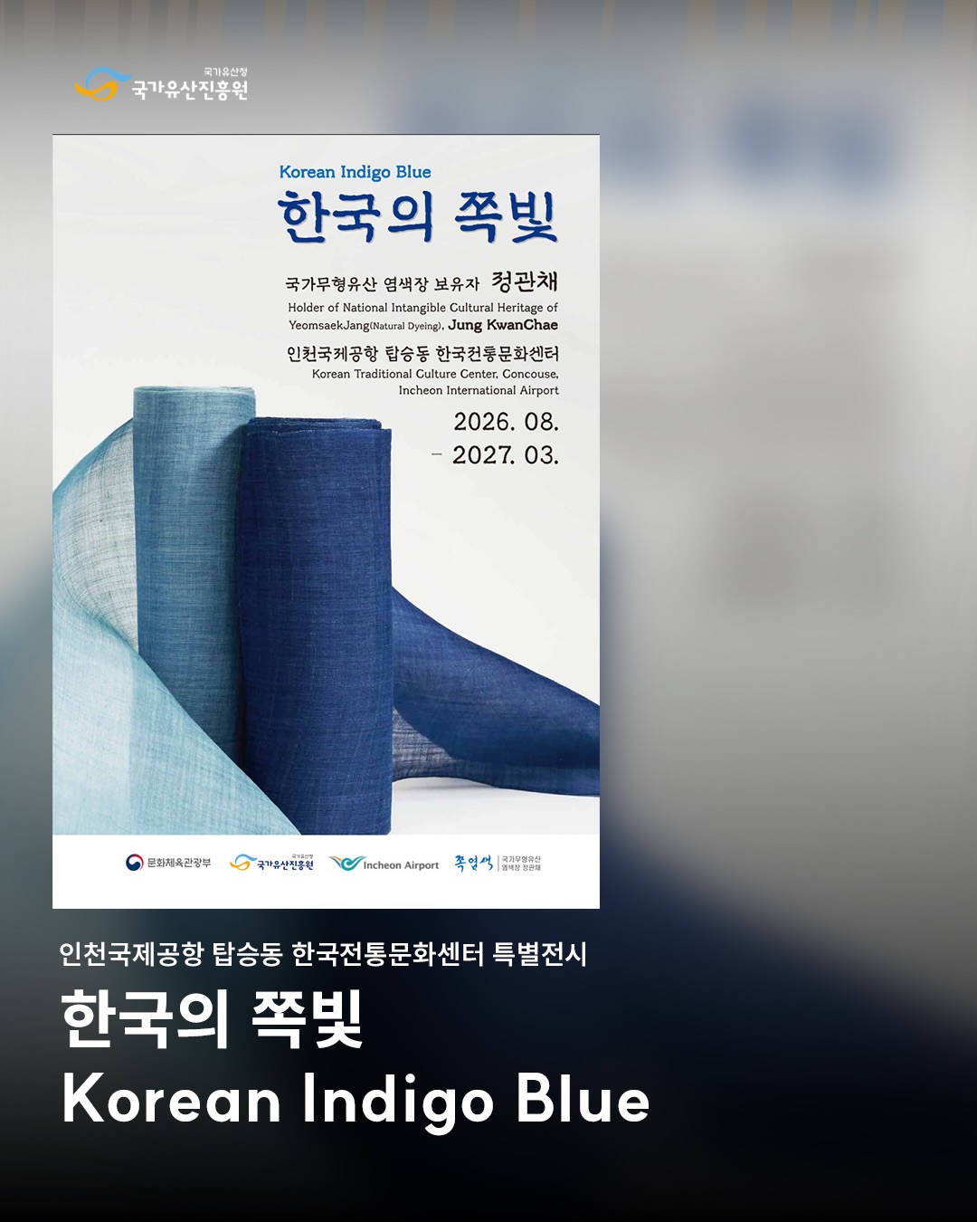 Korean Indigo Dyeing Exhibition at Incheon Airport