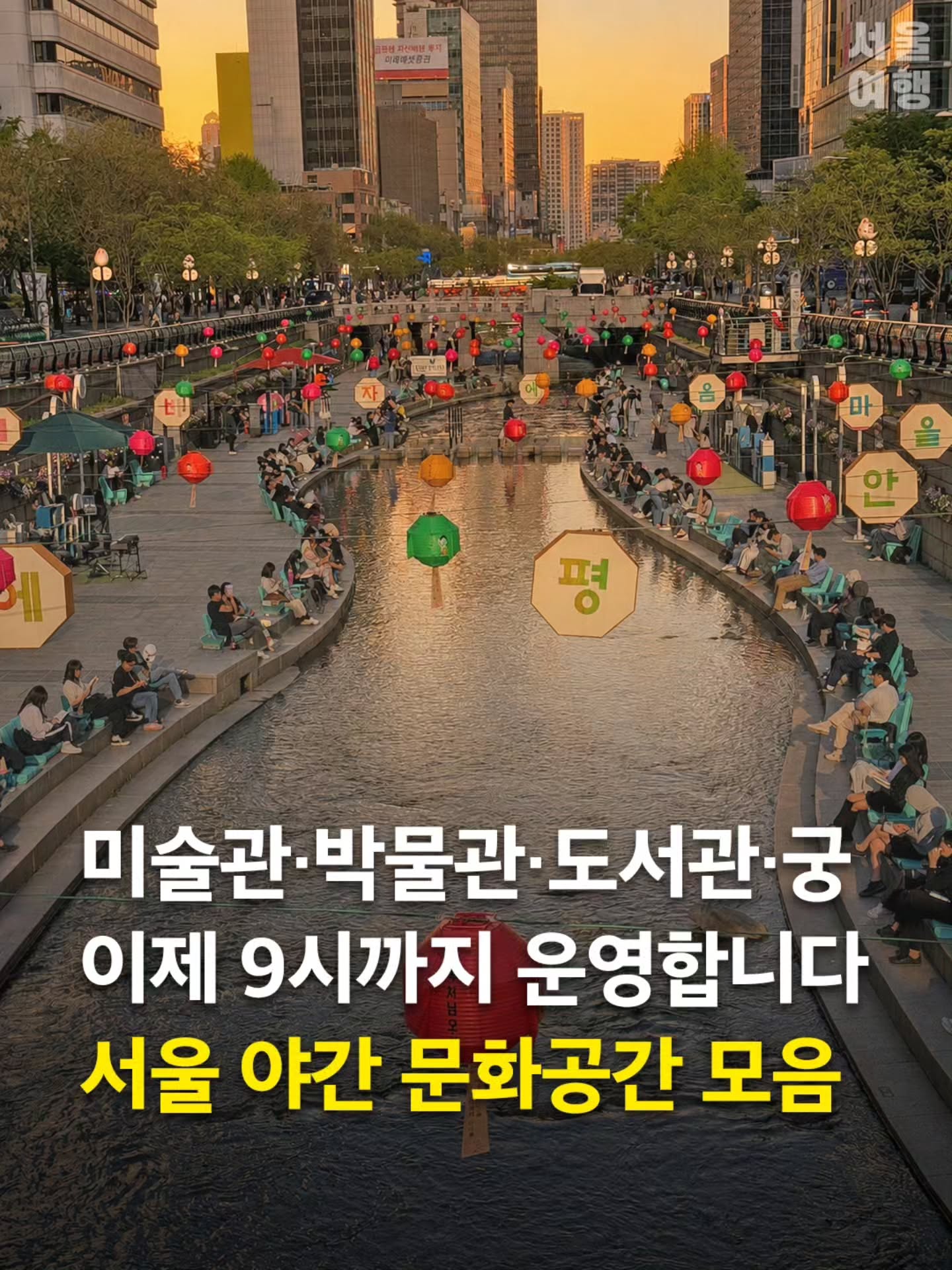 Seoul's Major Cultural Spots Offer Nighttime Exploration