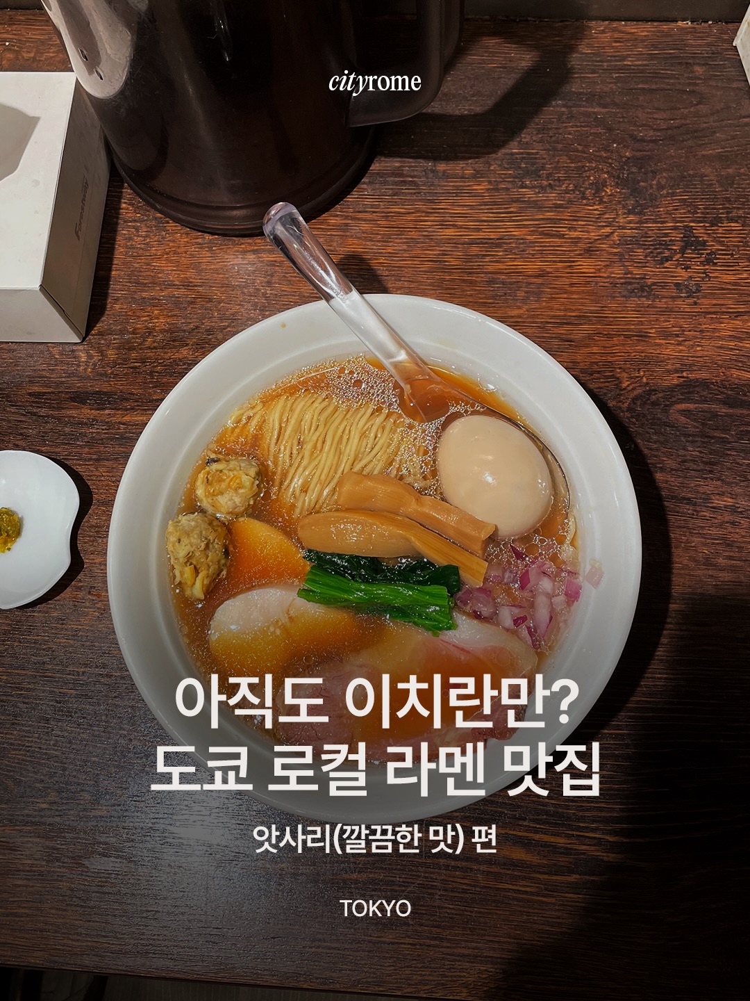 Tokyo's Light Broth Ramen Restaurants