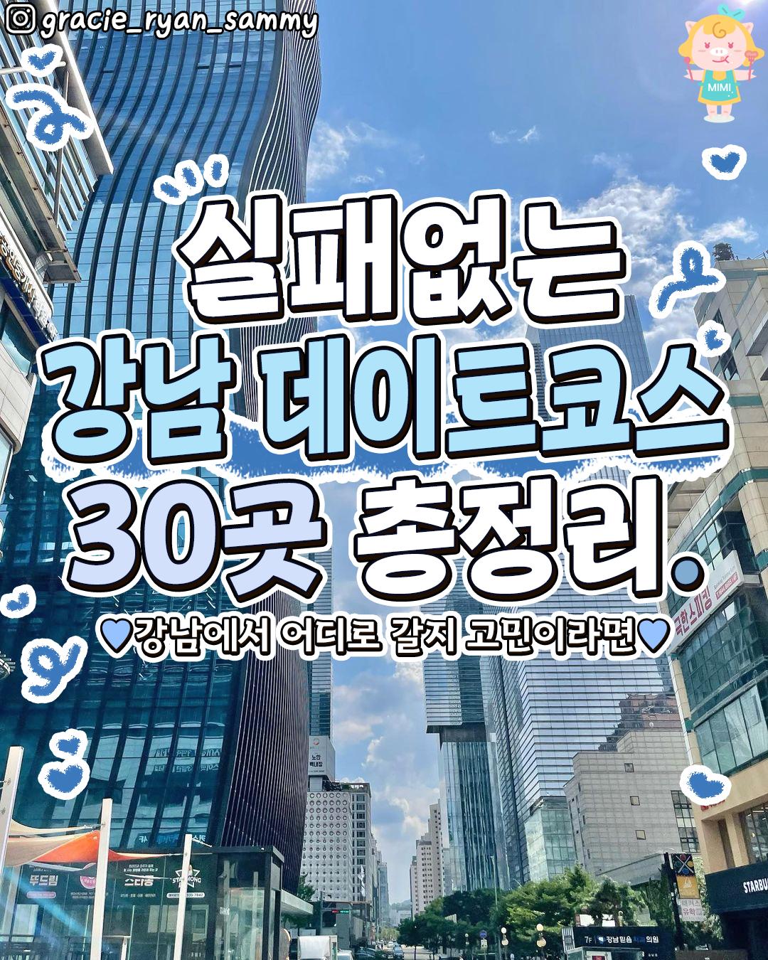 Gangnam Date Spots: Cafes, Restaurants, and Activities