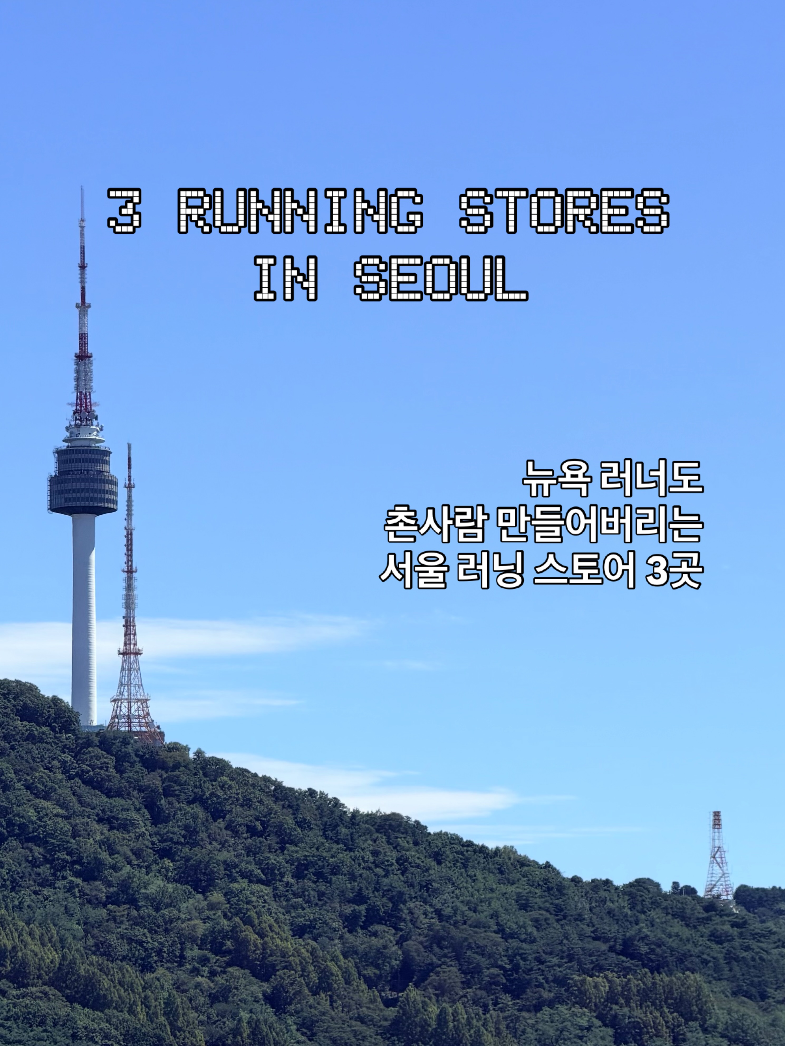 Seoul Running Stores For All Runners