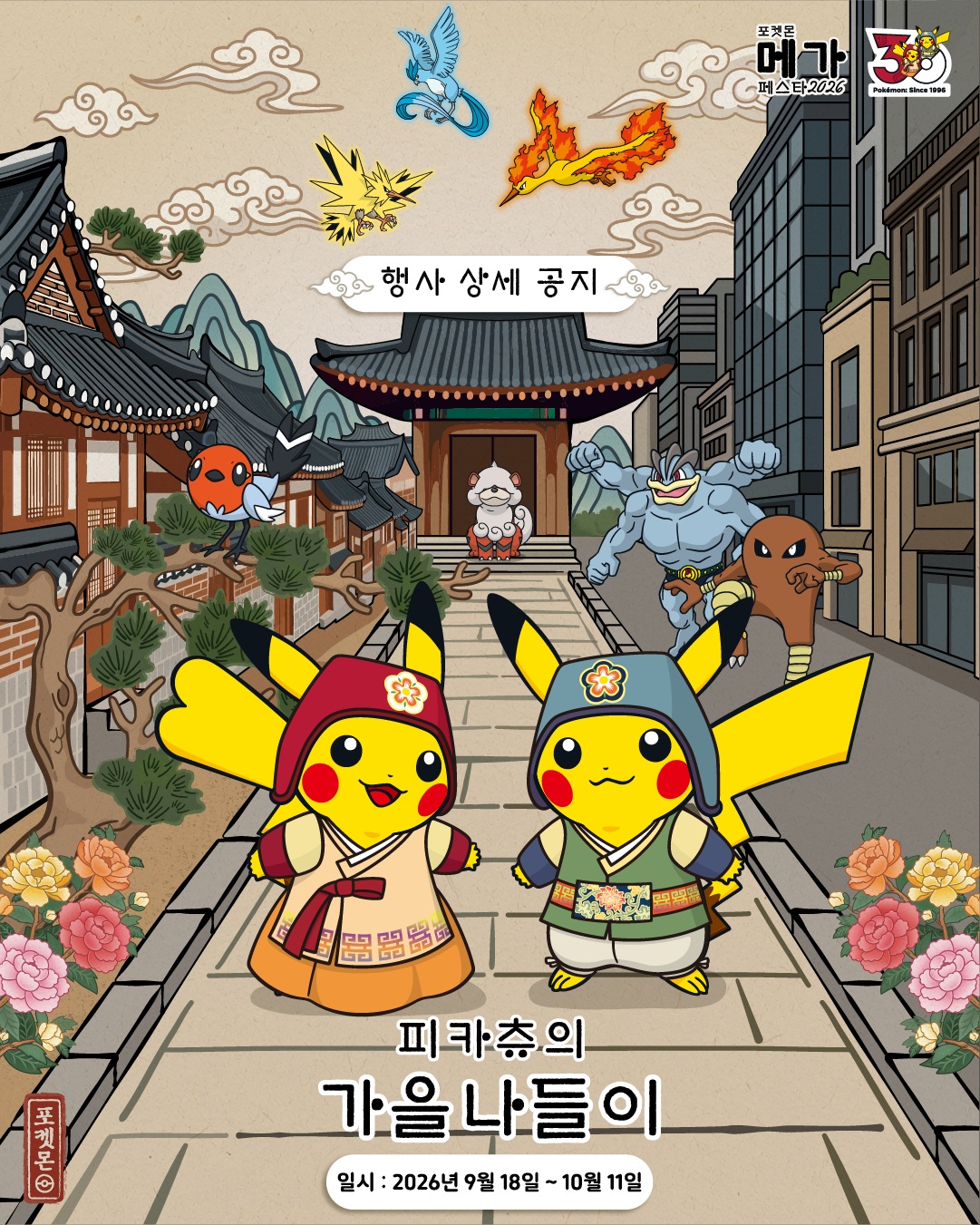 Pikachu's Autumn Outing at HiKR Ground