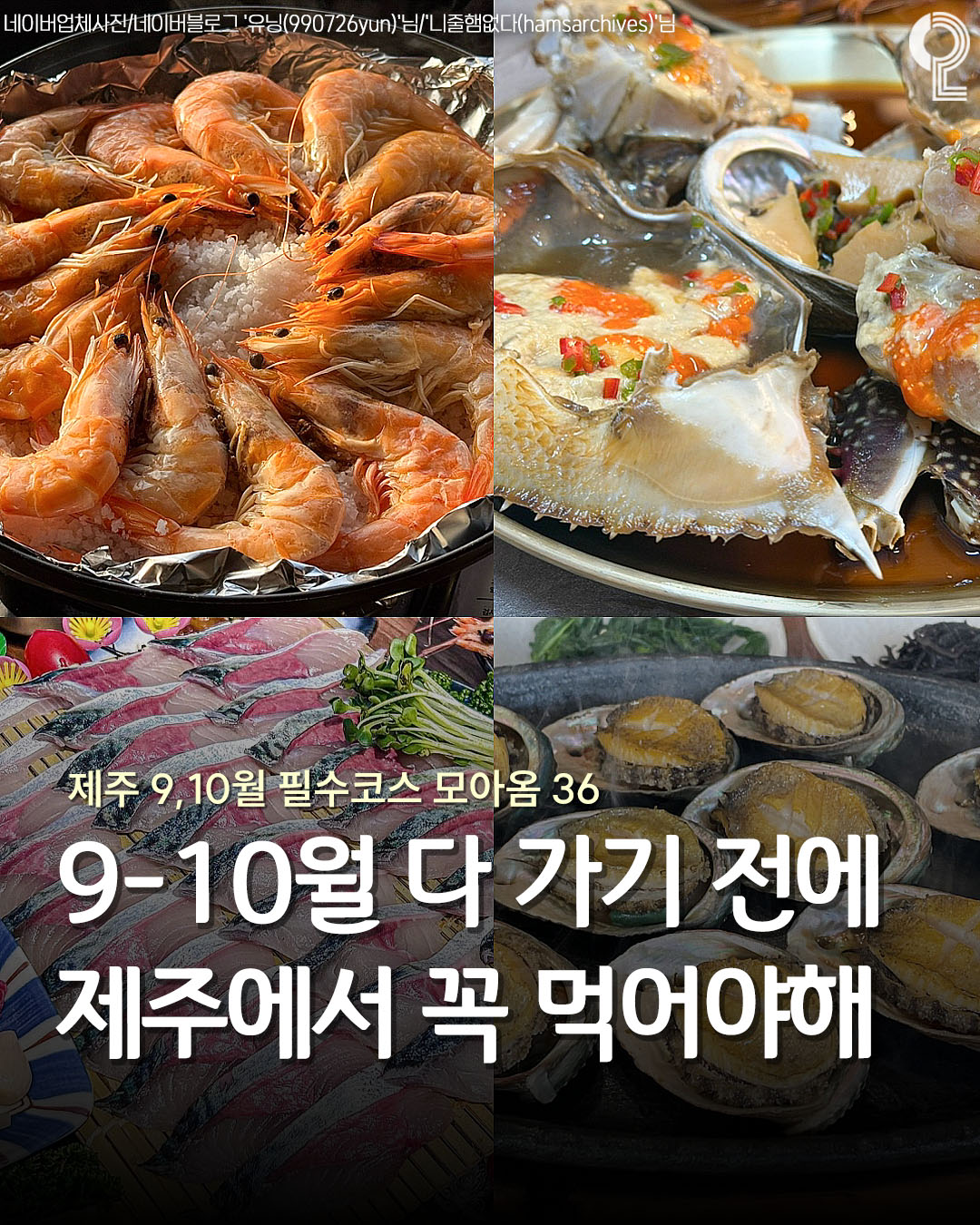 Jeju's September-October Seasonal Seafood and Dessert Guide