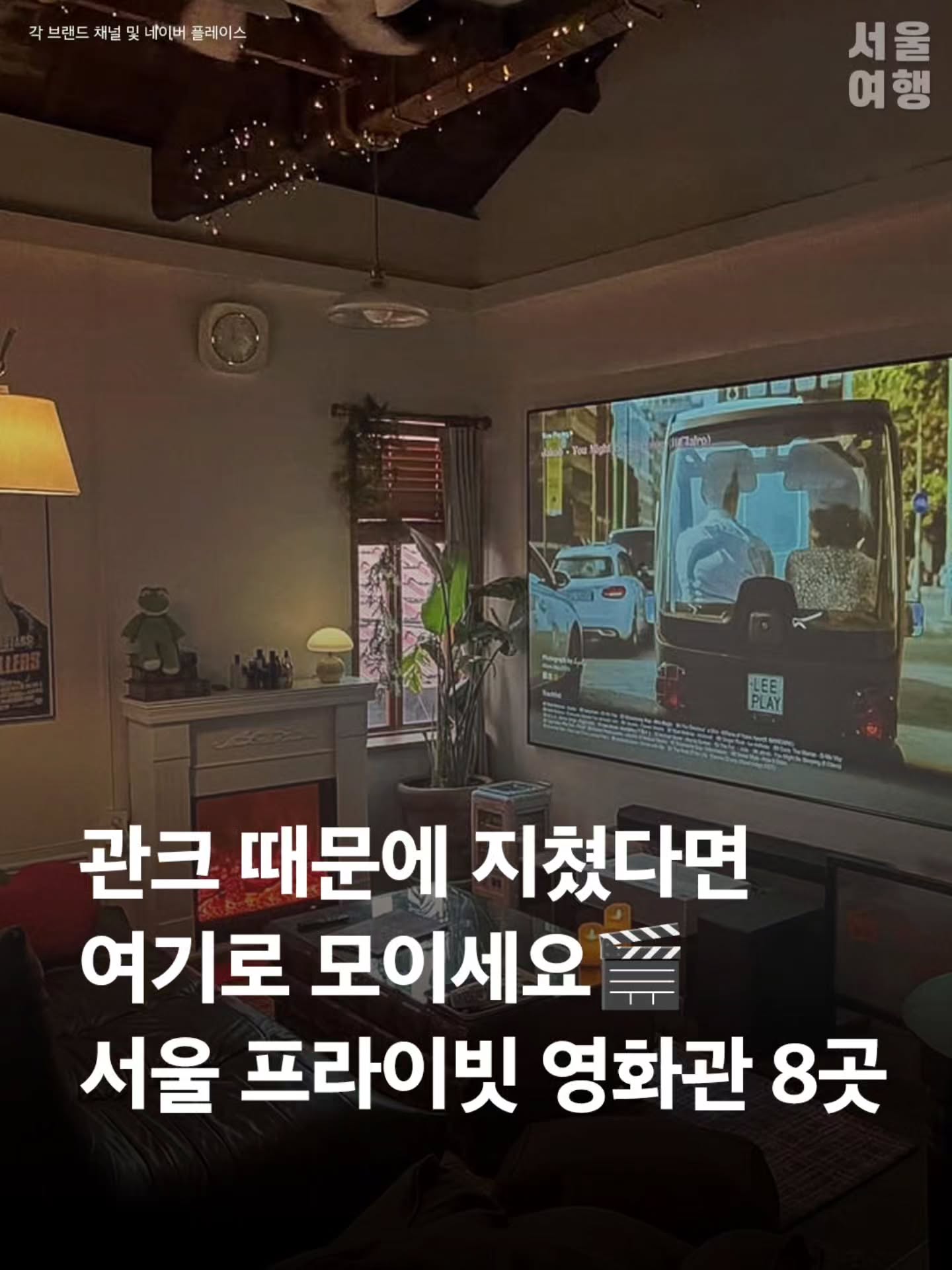 Five Immersive Private Cinemas In Seoul