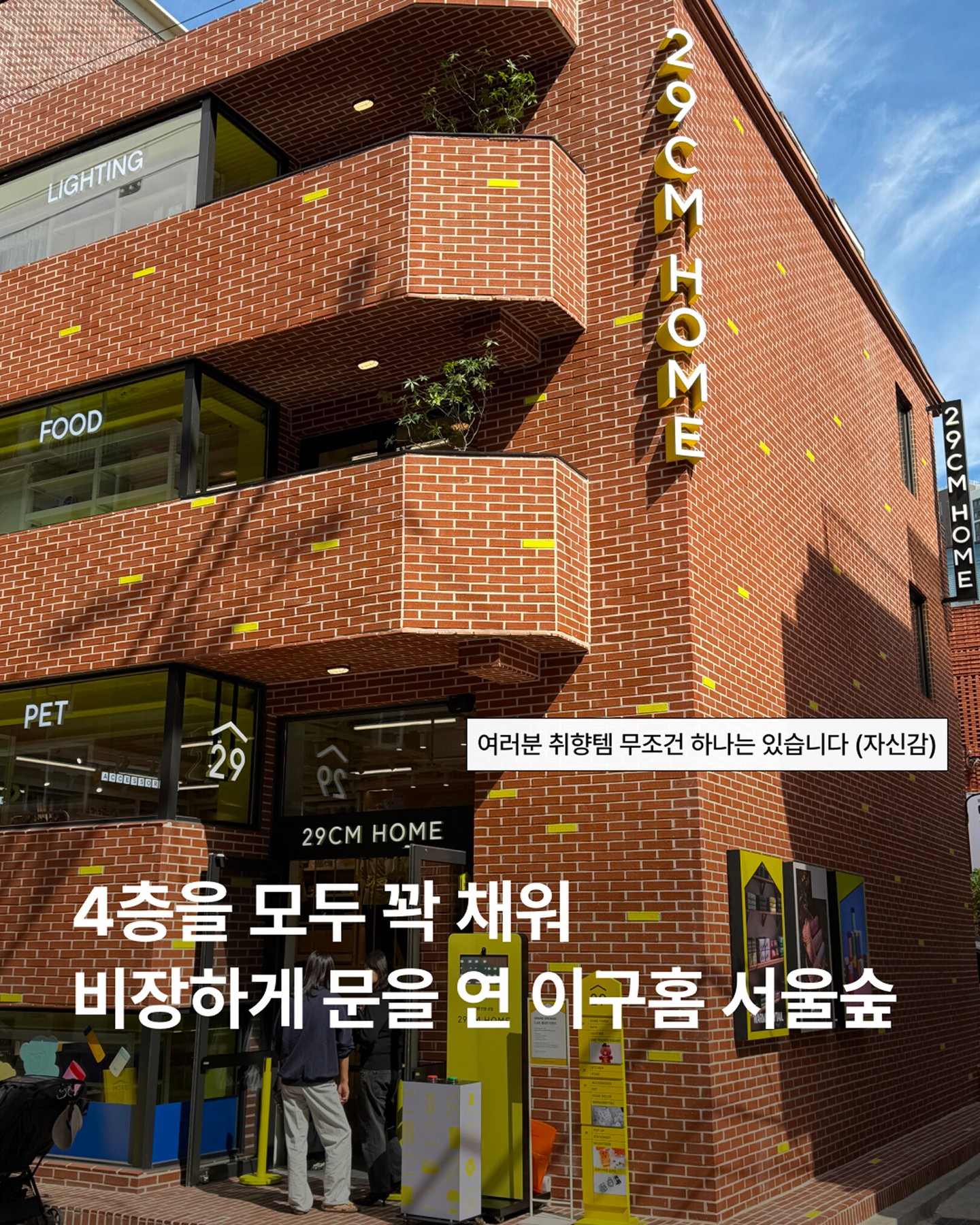 29CM Home Seoul Forest Grand Opening
