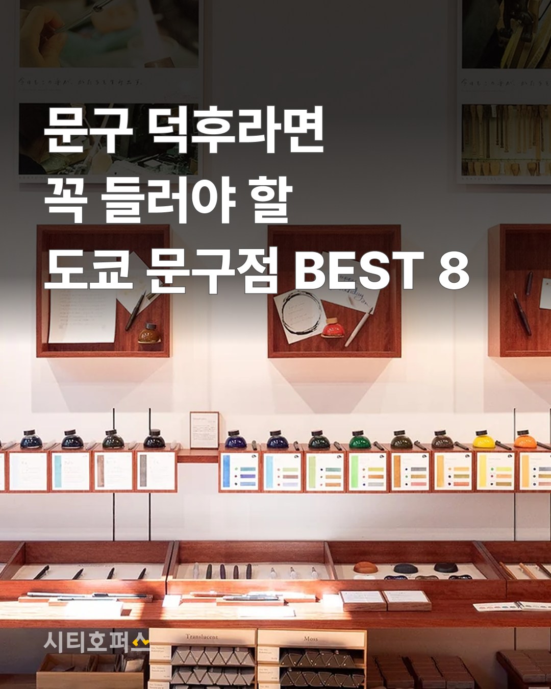 Tokyo's Top Destinations for Stationery Enthusiasts
