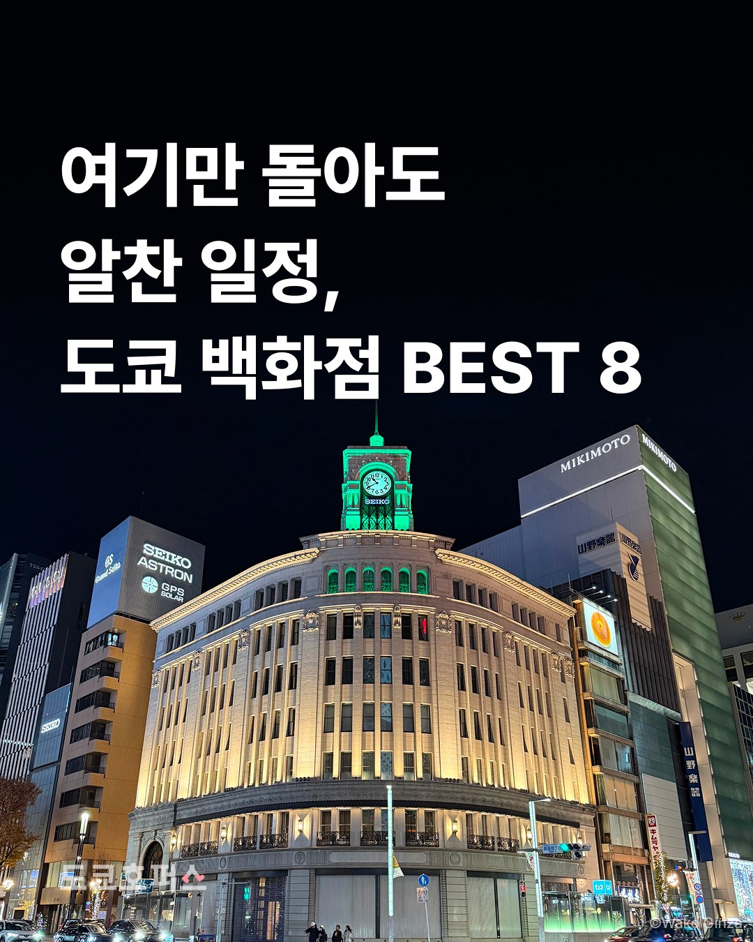 Tokyo's Top Department Stores and Shopping Centers