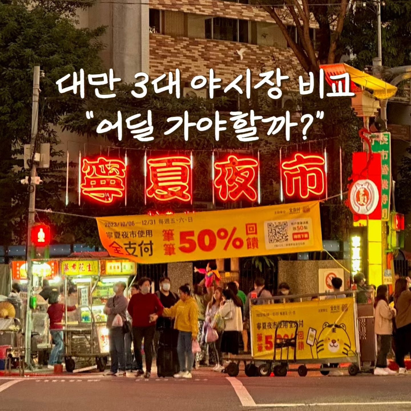 Top Three Night Markets in Taipei Reviewed