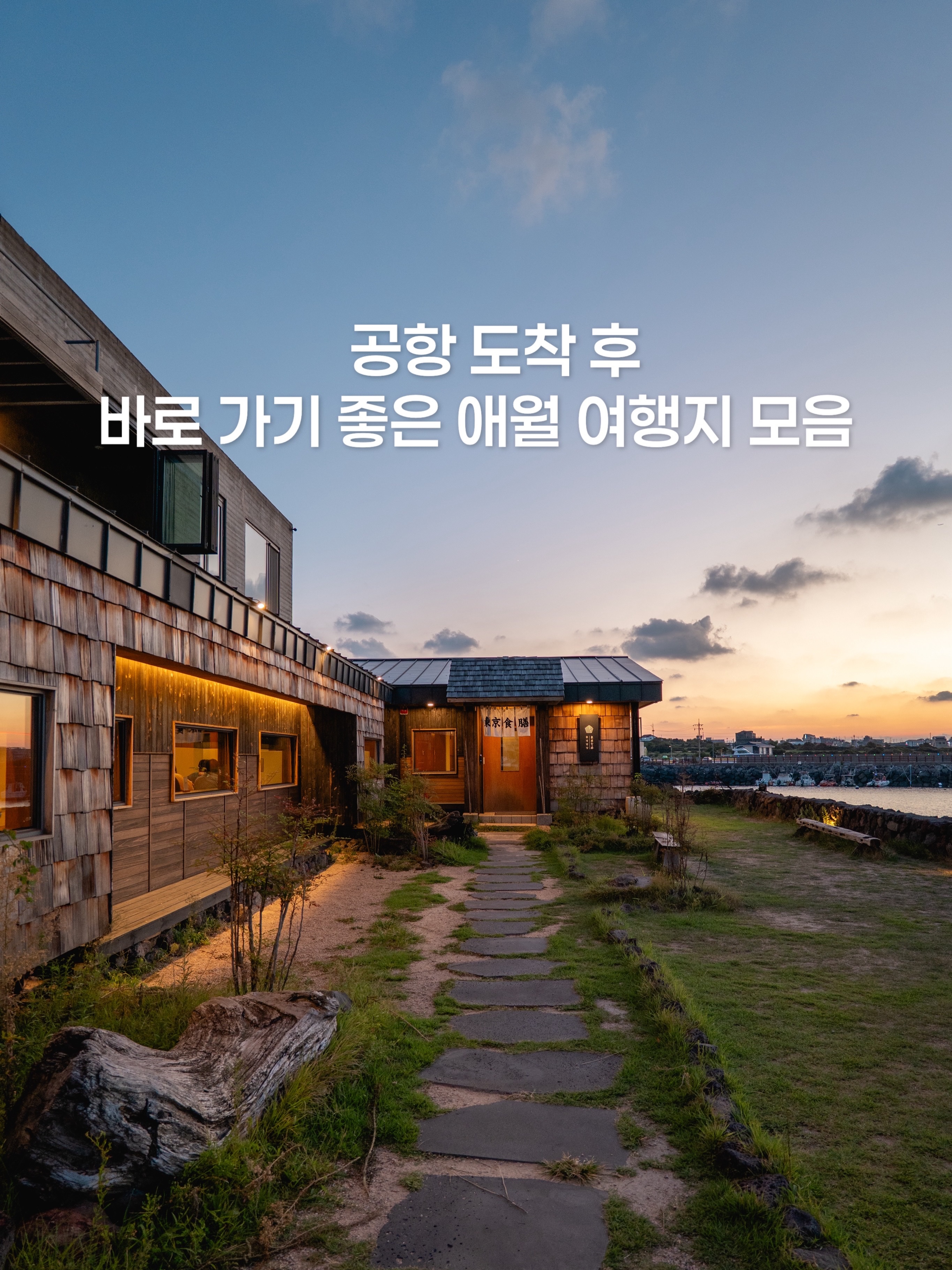 Aewol Destinations Near Jeju Airport