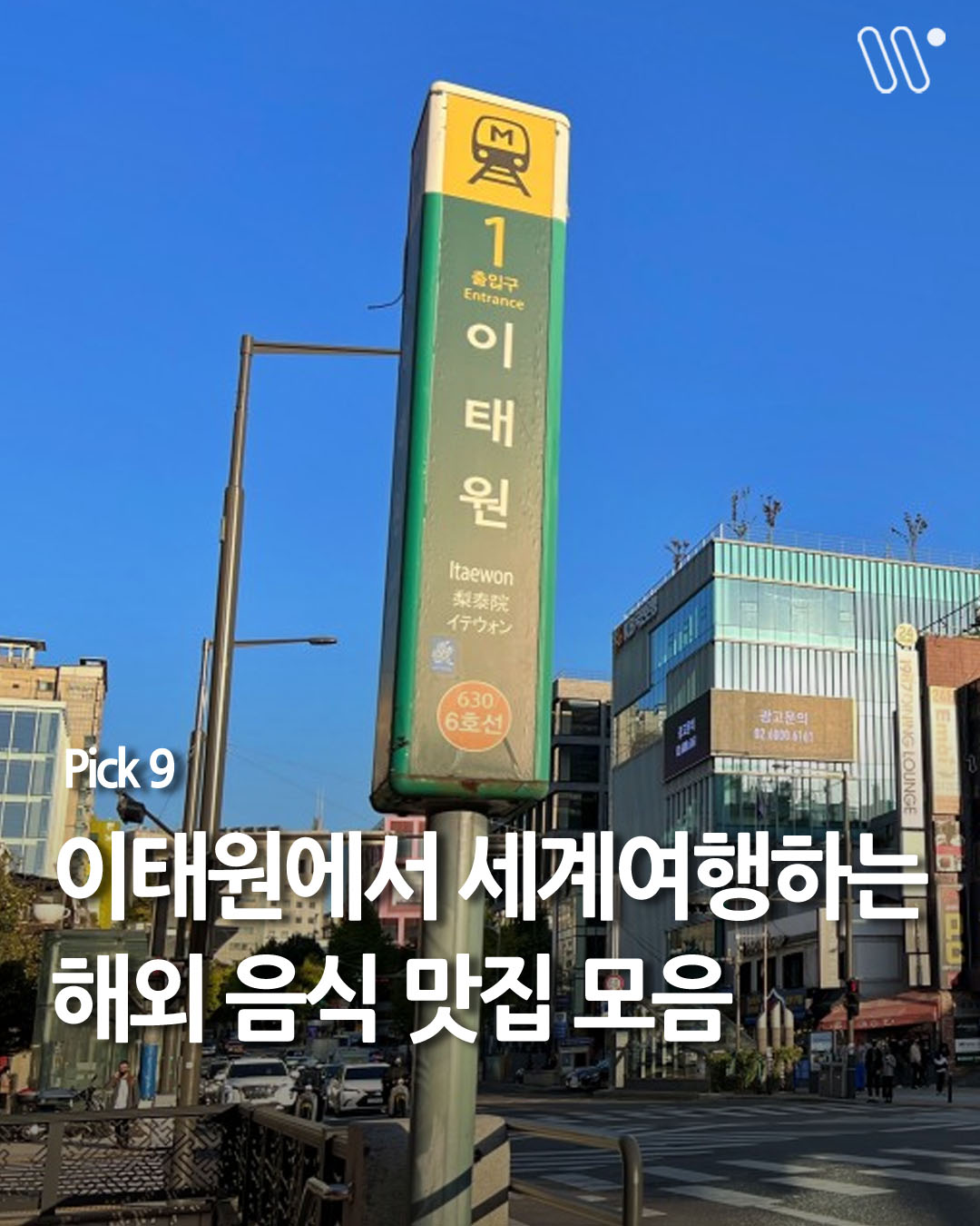 Itaewon's Global Food Destinations