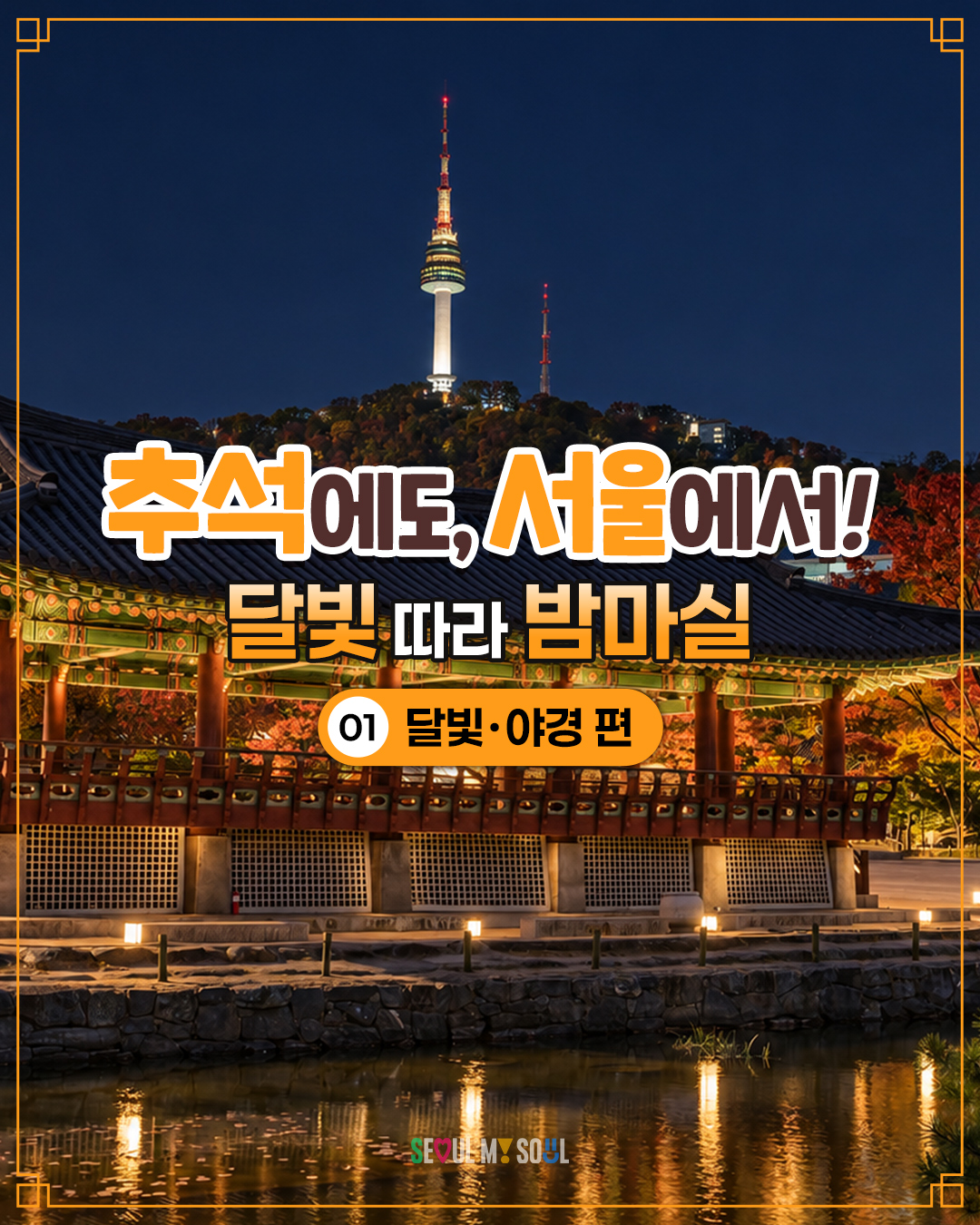 Seoul Chuseok Nighttime Attractions for Holiday Fun