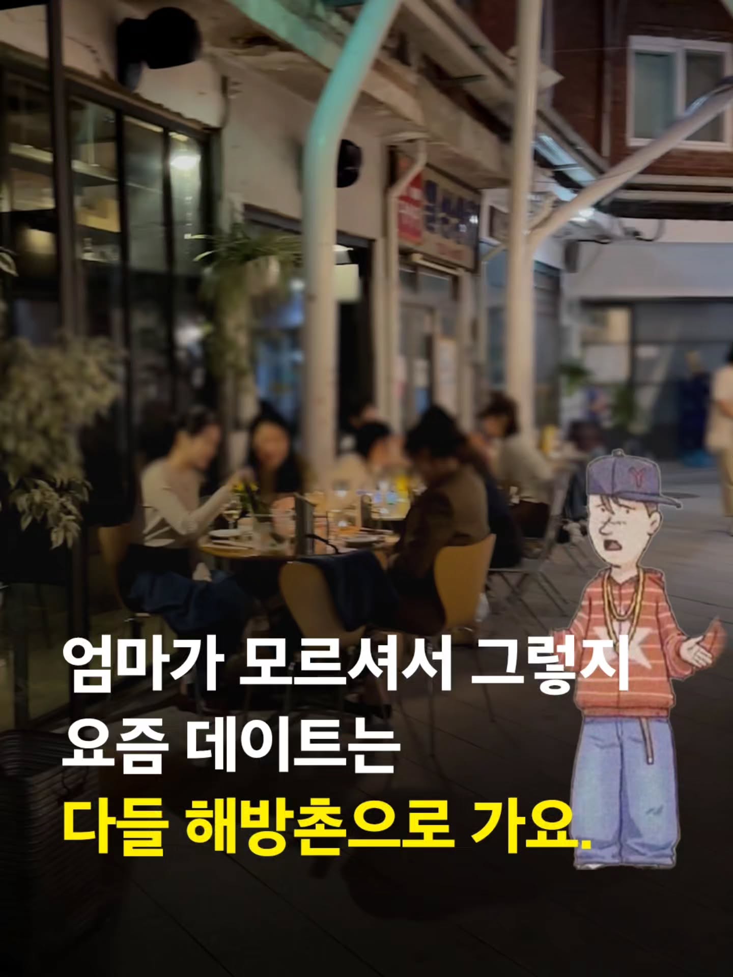 Haebangchon: A Guide to Unique Dating Spots