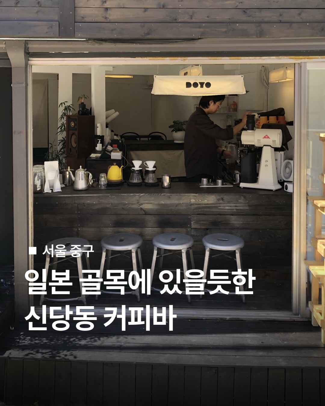 Doyo Coffee Bar: A Korean Cafe Evoking Japanese Alleyways