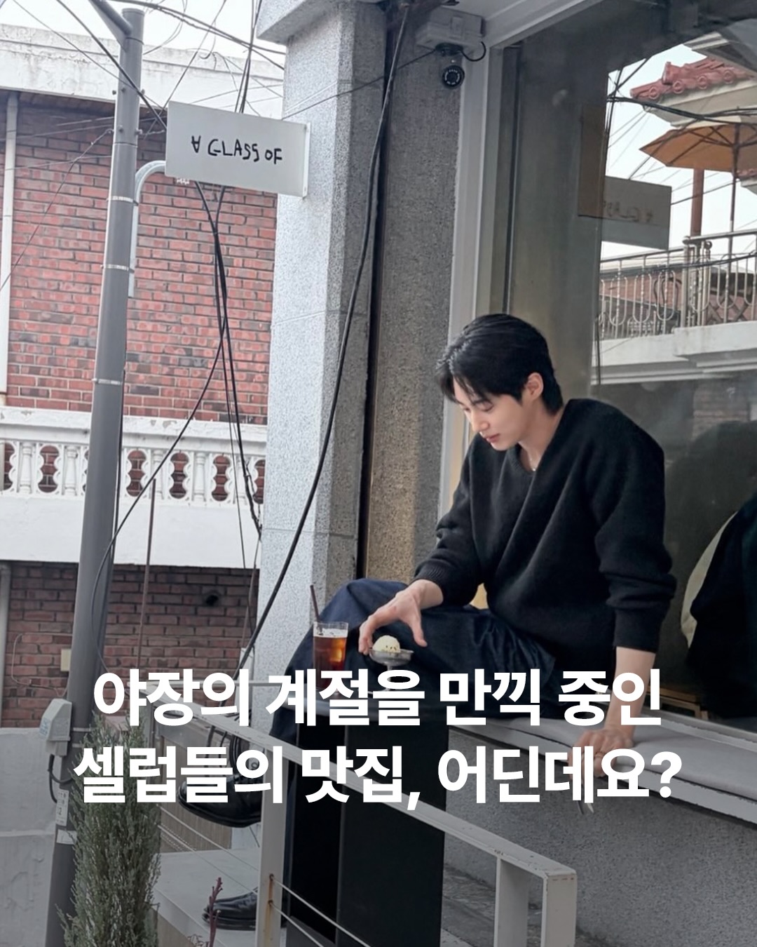 Seoul's Top Celebrity-Favorite Terrace Cafes