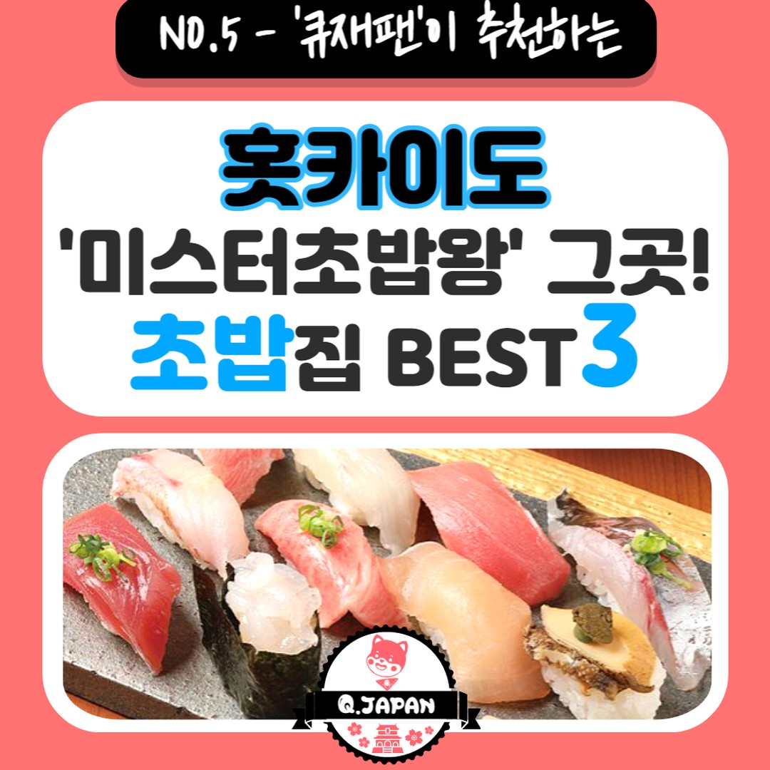 Top Otaru Sushi Restaurants Featured in Manga