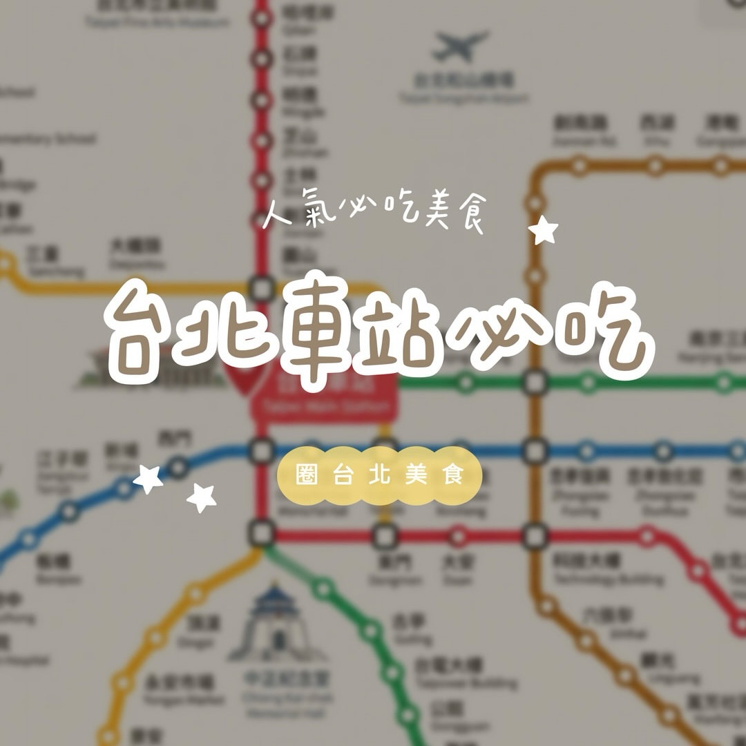 Taipei Main Station's Top 5 Traditional Taiwanese Eateries
