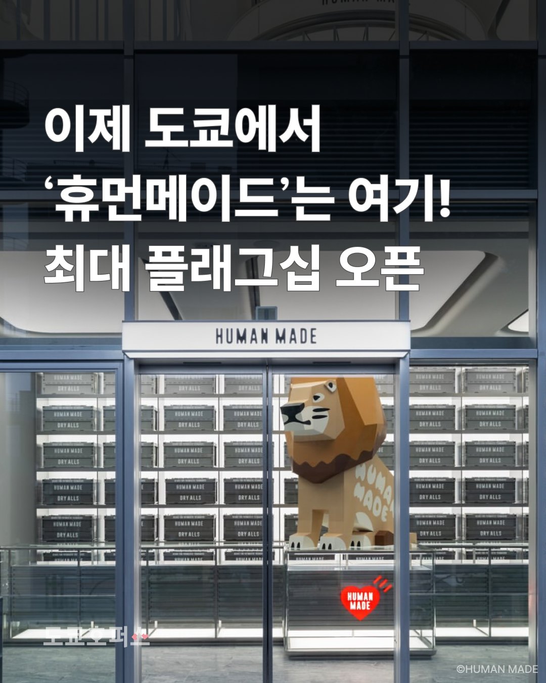 Human Made Opens Flagship Store in Tokyo